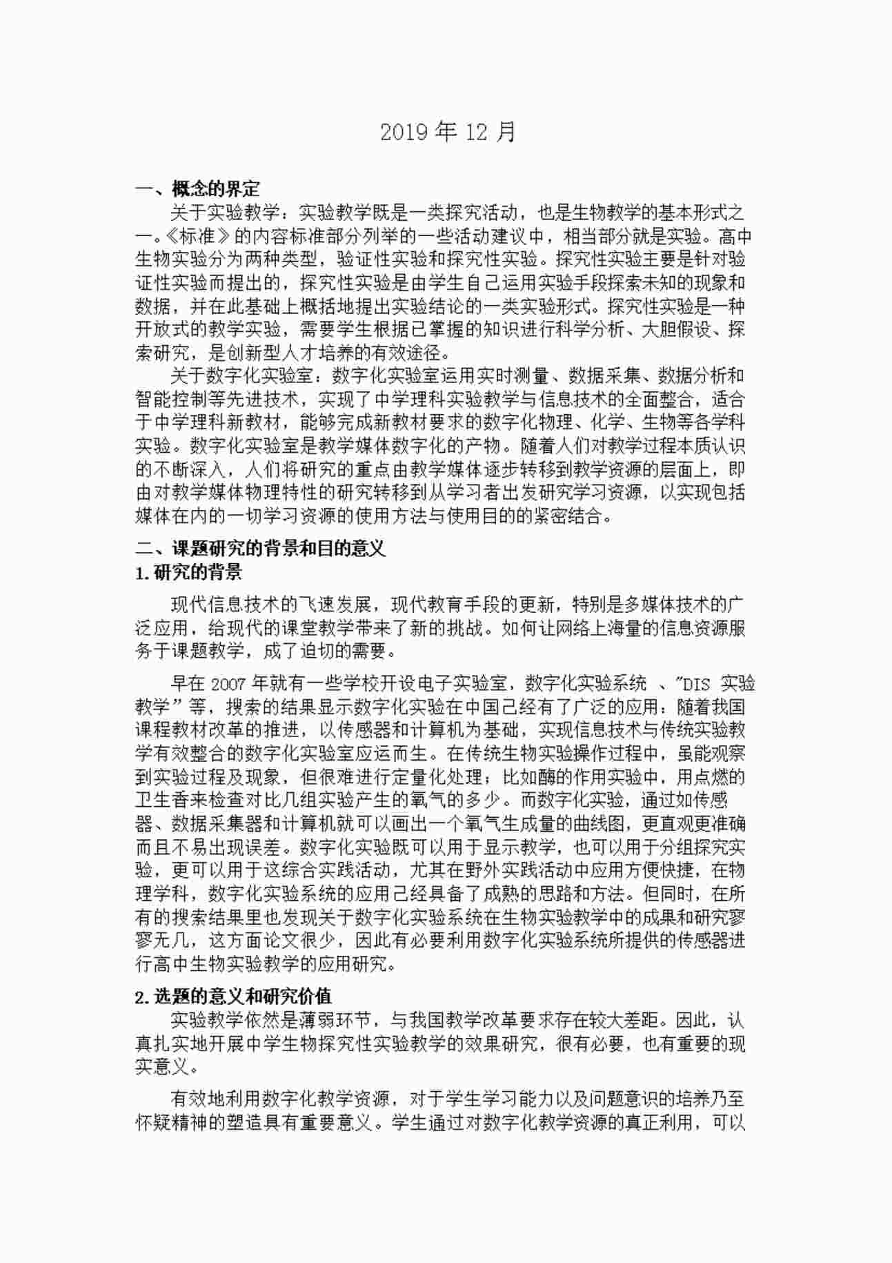 “《基于科学探究的生物数字实验室使用研究》中期报告PDF”第1页图片