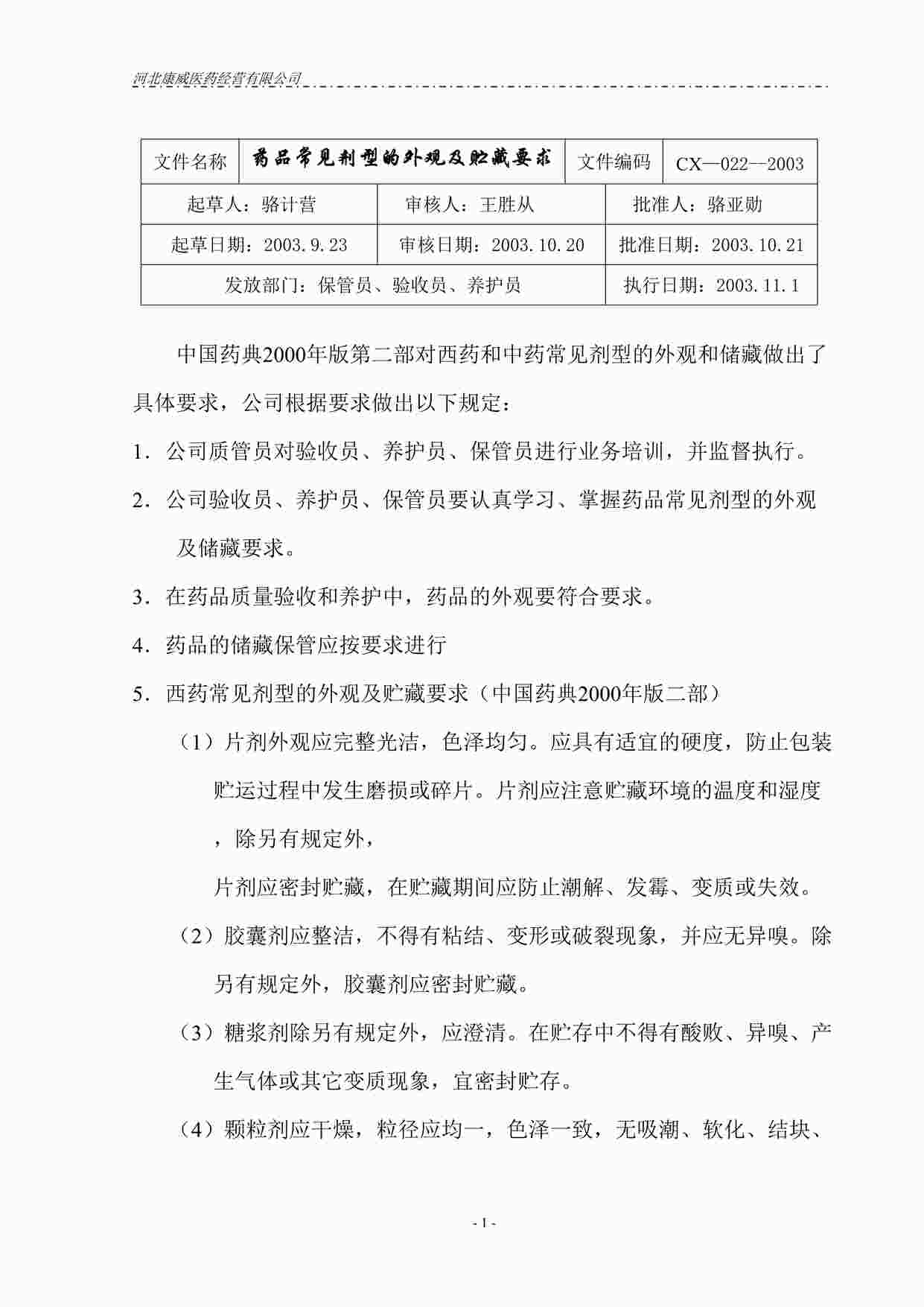 “药品公司药品常见剂型的外观及储藏要求DOC”第1页图片