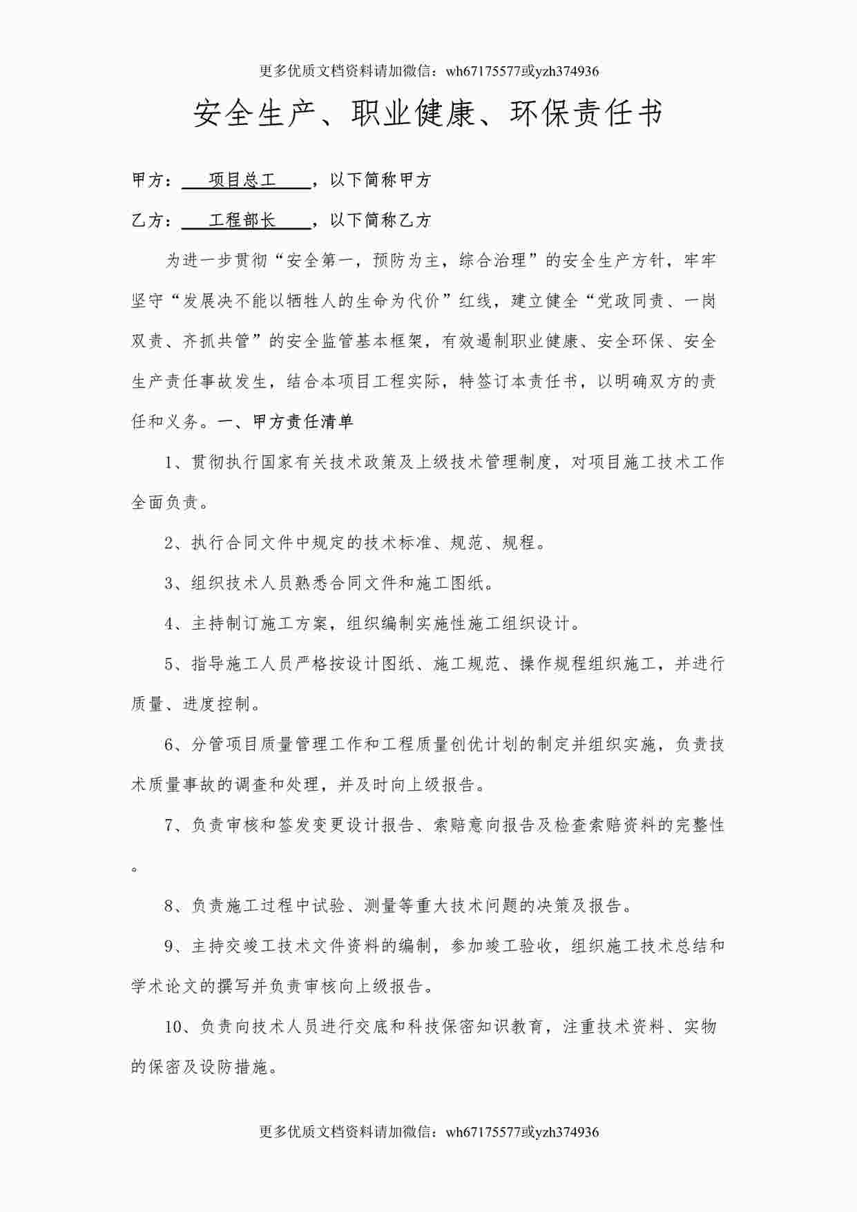 “总工与工程部长责任书（样本）DOCX”第1页图片