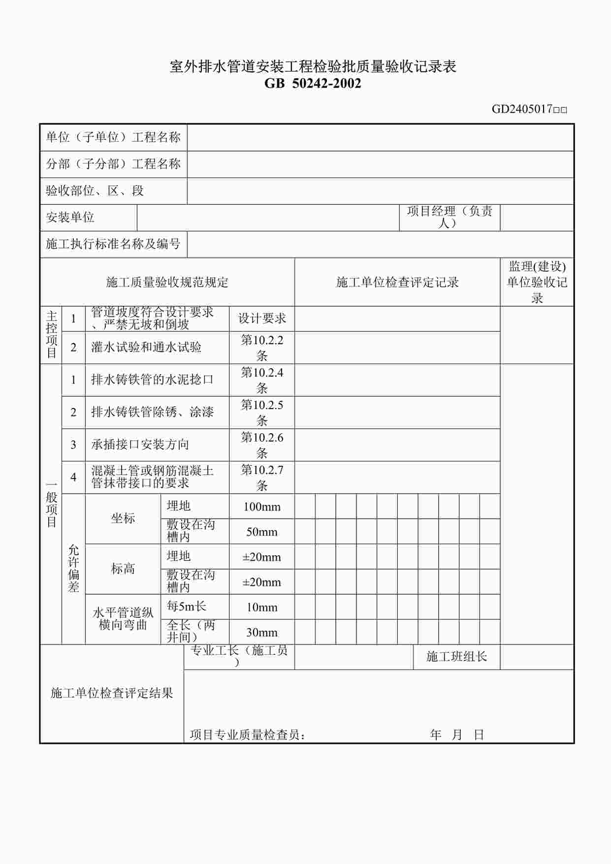 “室外排水管道安装工程检验批质量验收记录表DOC”第1页图片