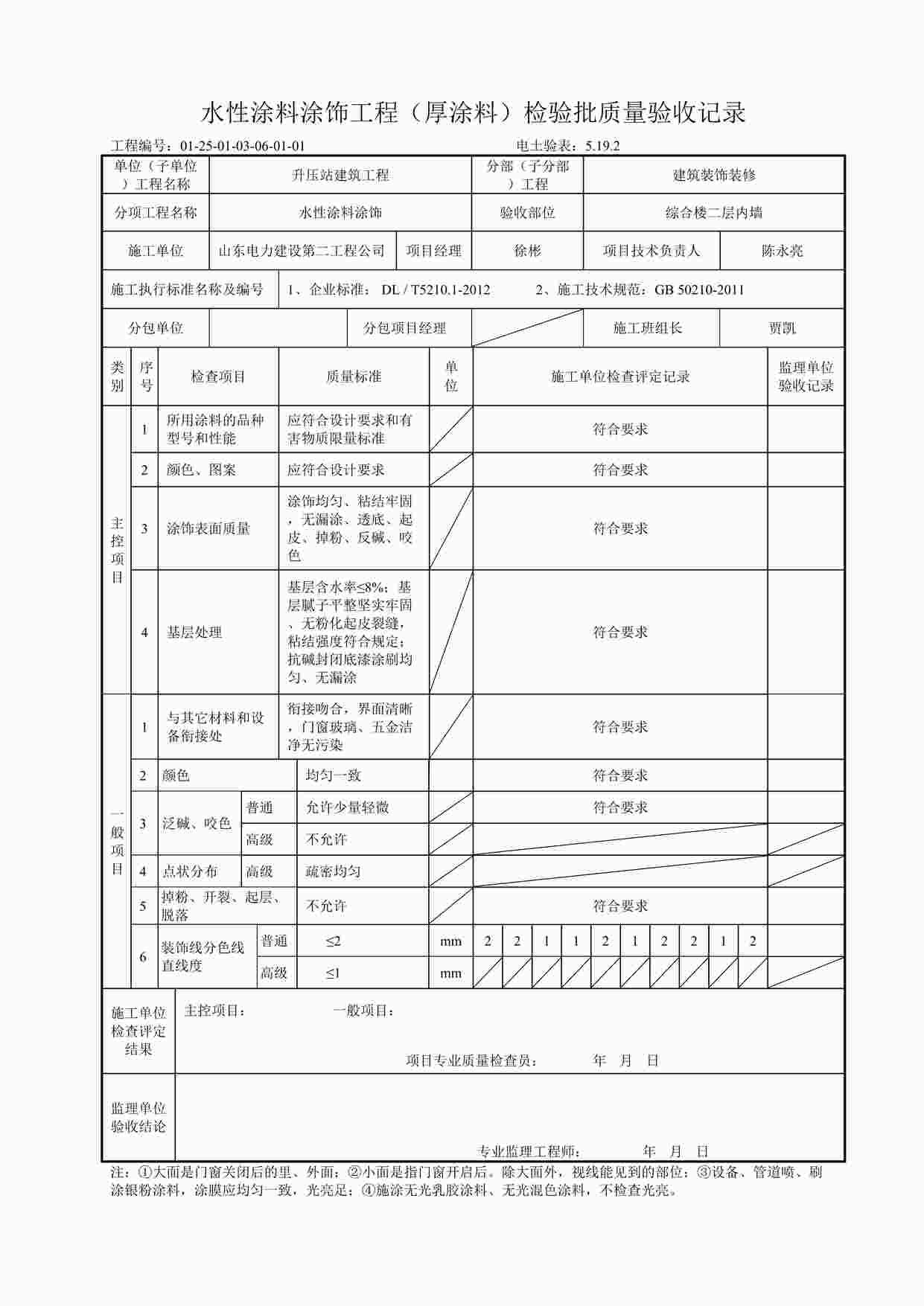 “二层内墙水性涂料涂饰工程（厚涂料）检验批质量验收记录DOC”第1页图片