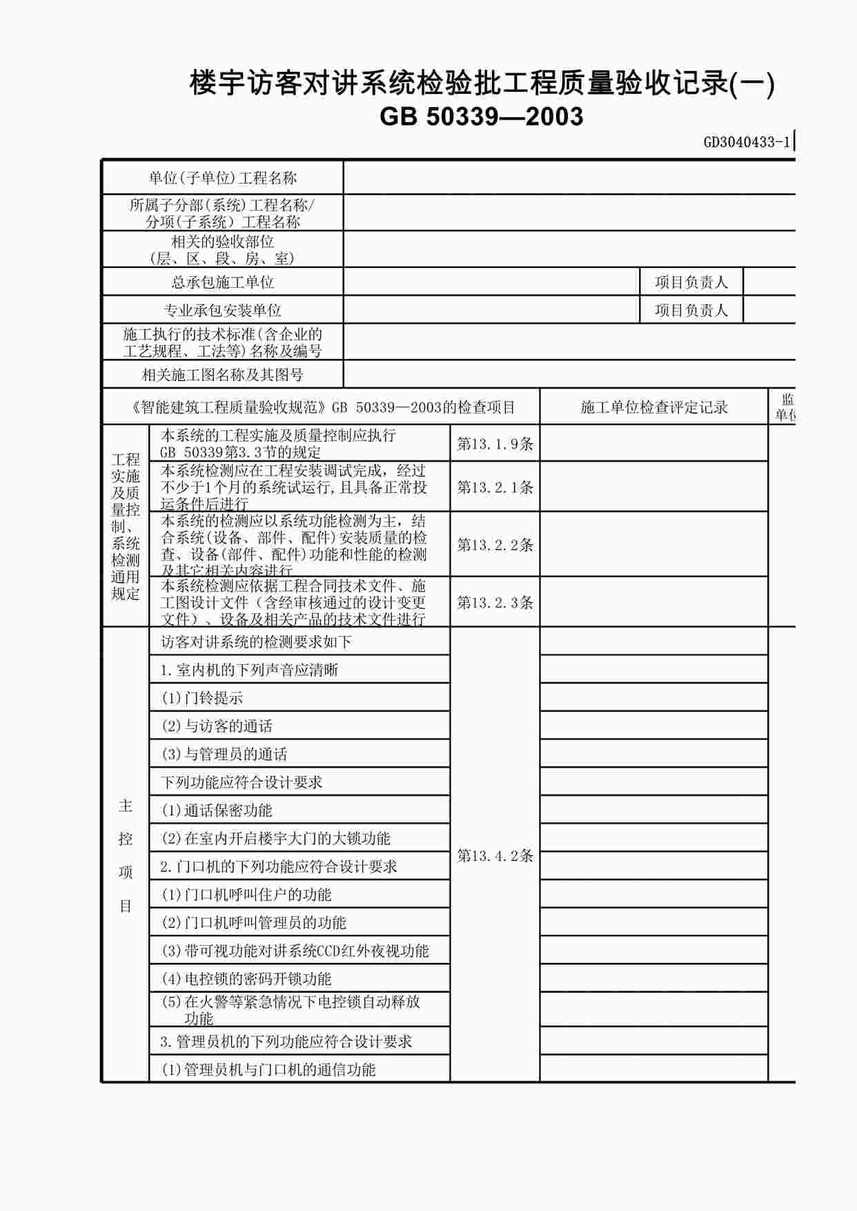 “楼宇访客对讲系统检验批工程质量验收记录XLS”第1页图片