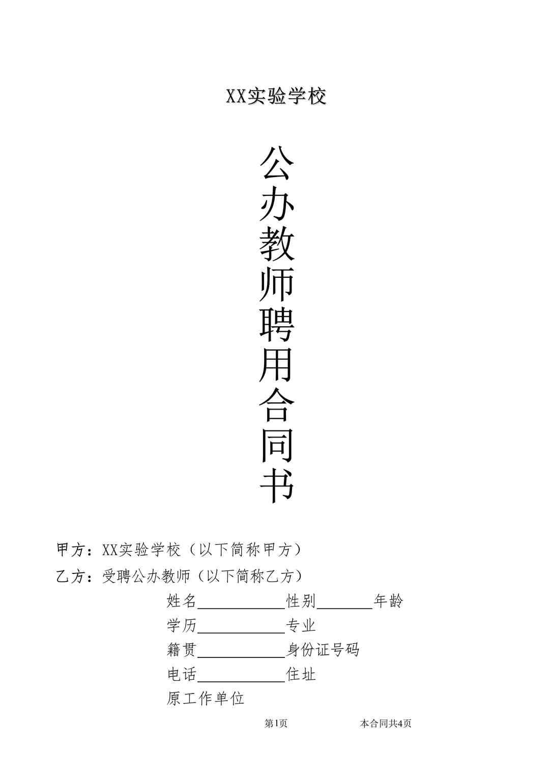 “公办教师聘用合同DOC”第1页图片