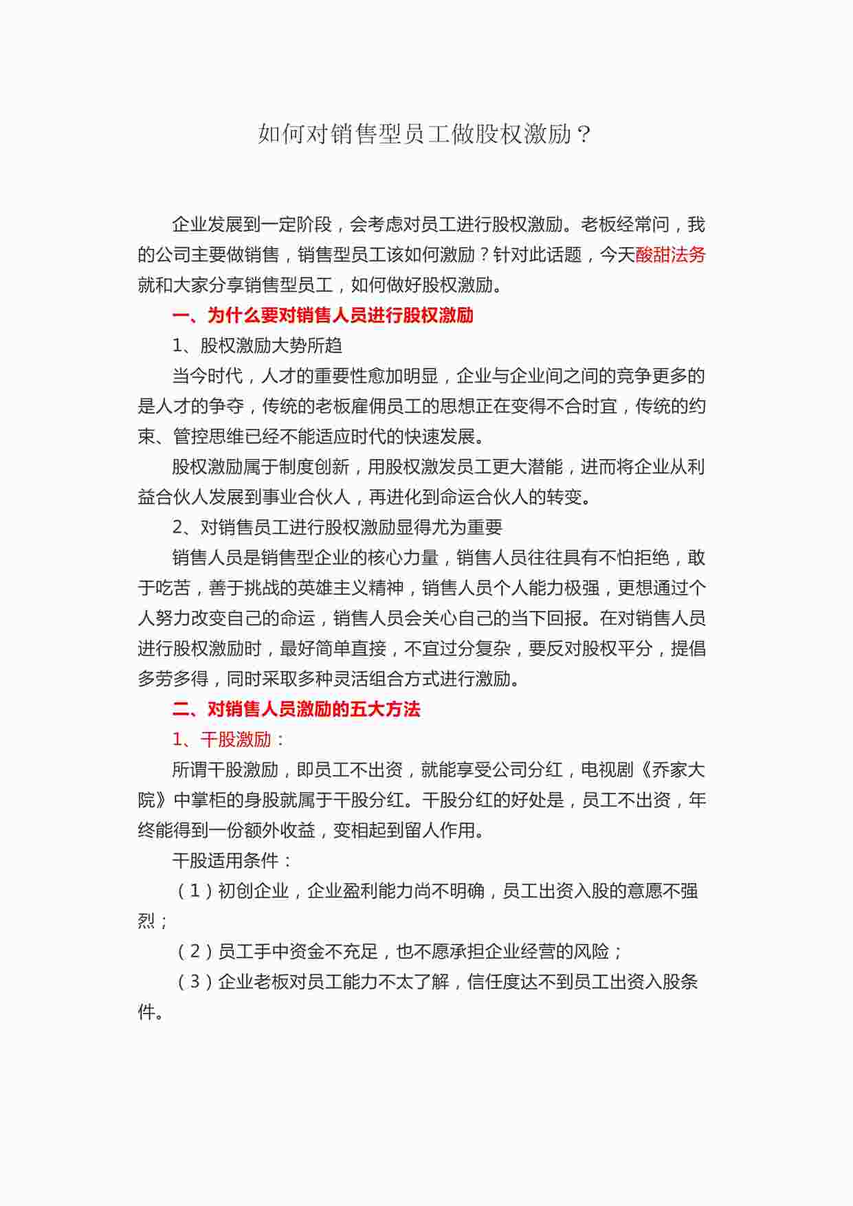 “如何对销售型员工做股权激励DOCX”第1页图片