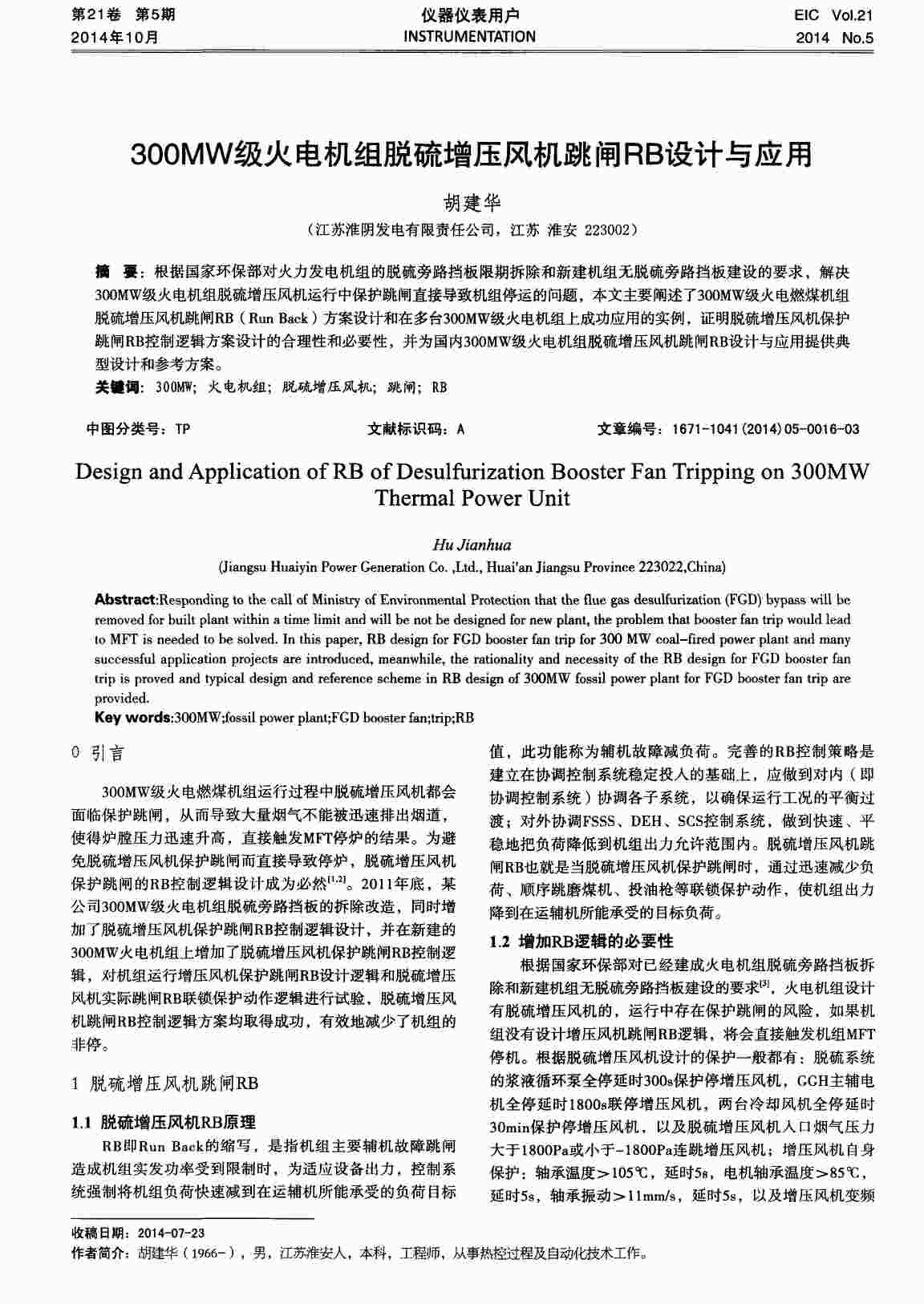 “300MW级火电机组脱硫增压风机跳闸RB设计与应用PDF”第1页图片