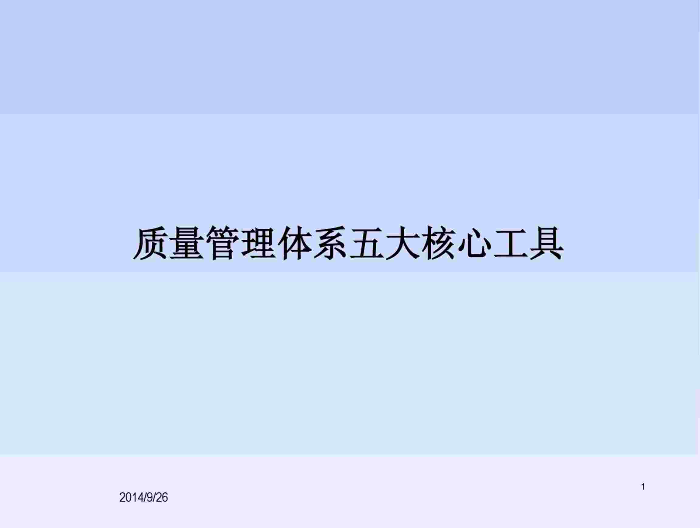 “质量管理体系五大核心工具PDF”第1页图片