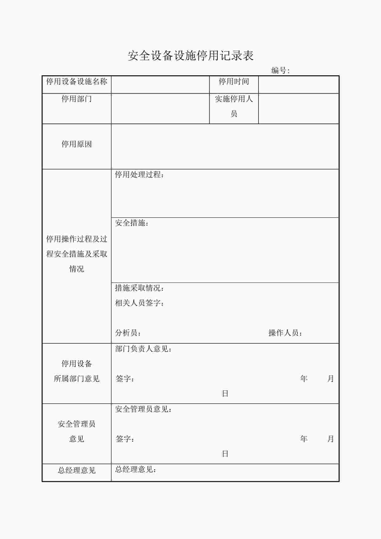 “四川某制造型企业安全设备设施停用记录表DOC”第1页图片