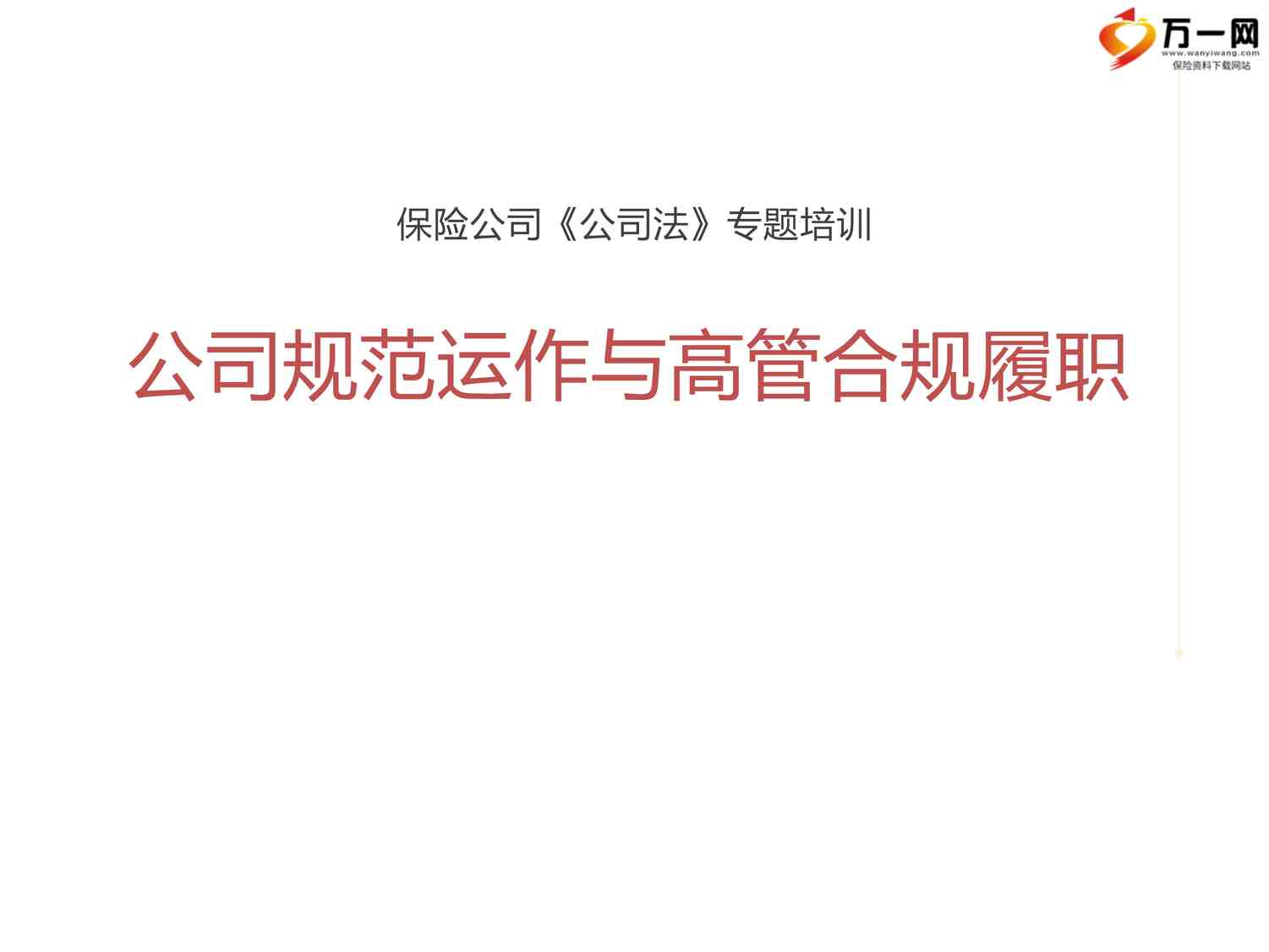 “公司法概述基本制度法人机关规范运作公司高管合规履职PPTX”第1页图片