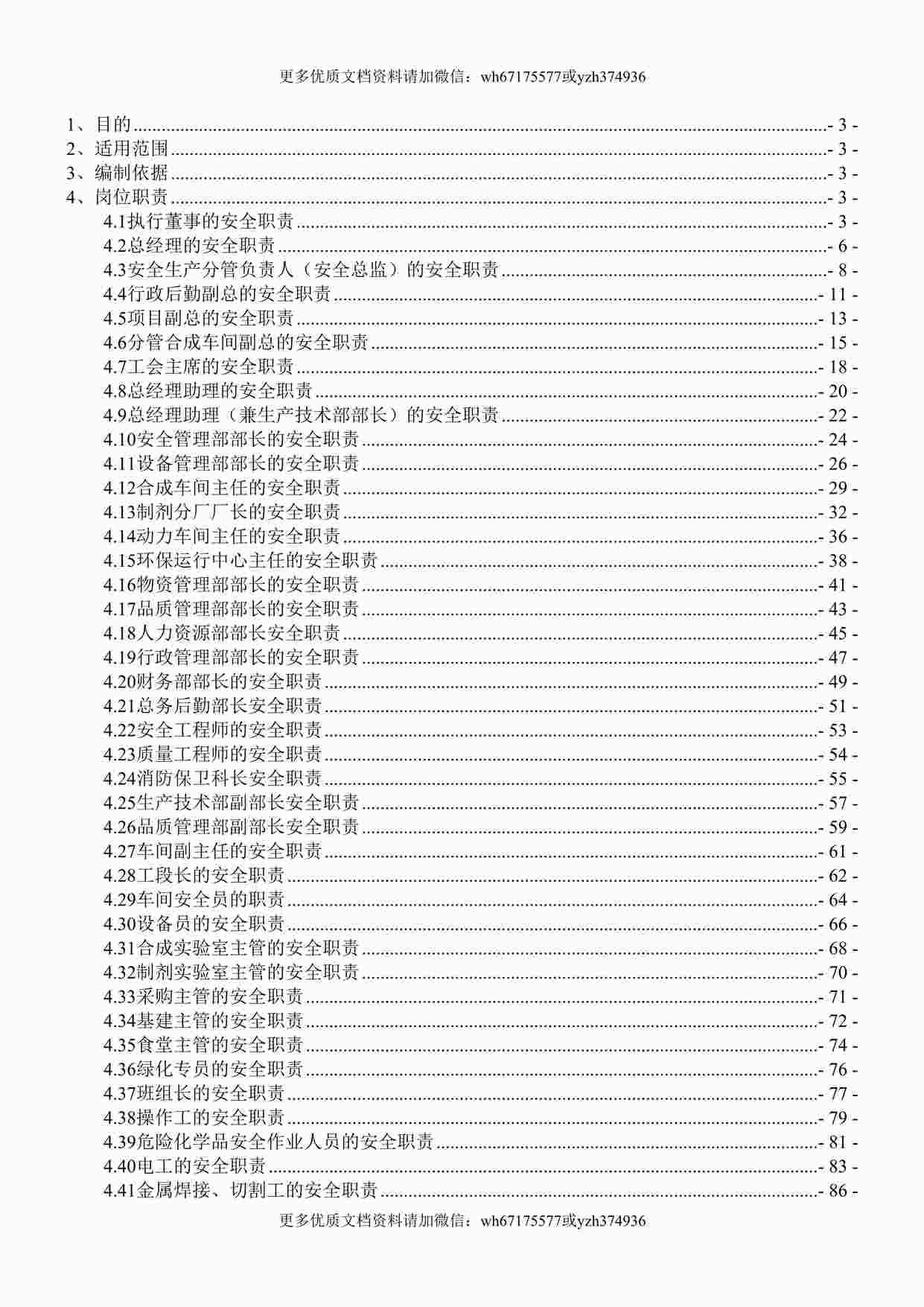 “化工企业安全生产责任制（138页）DOC”第1页图片