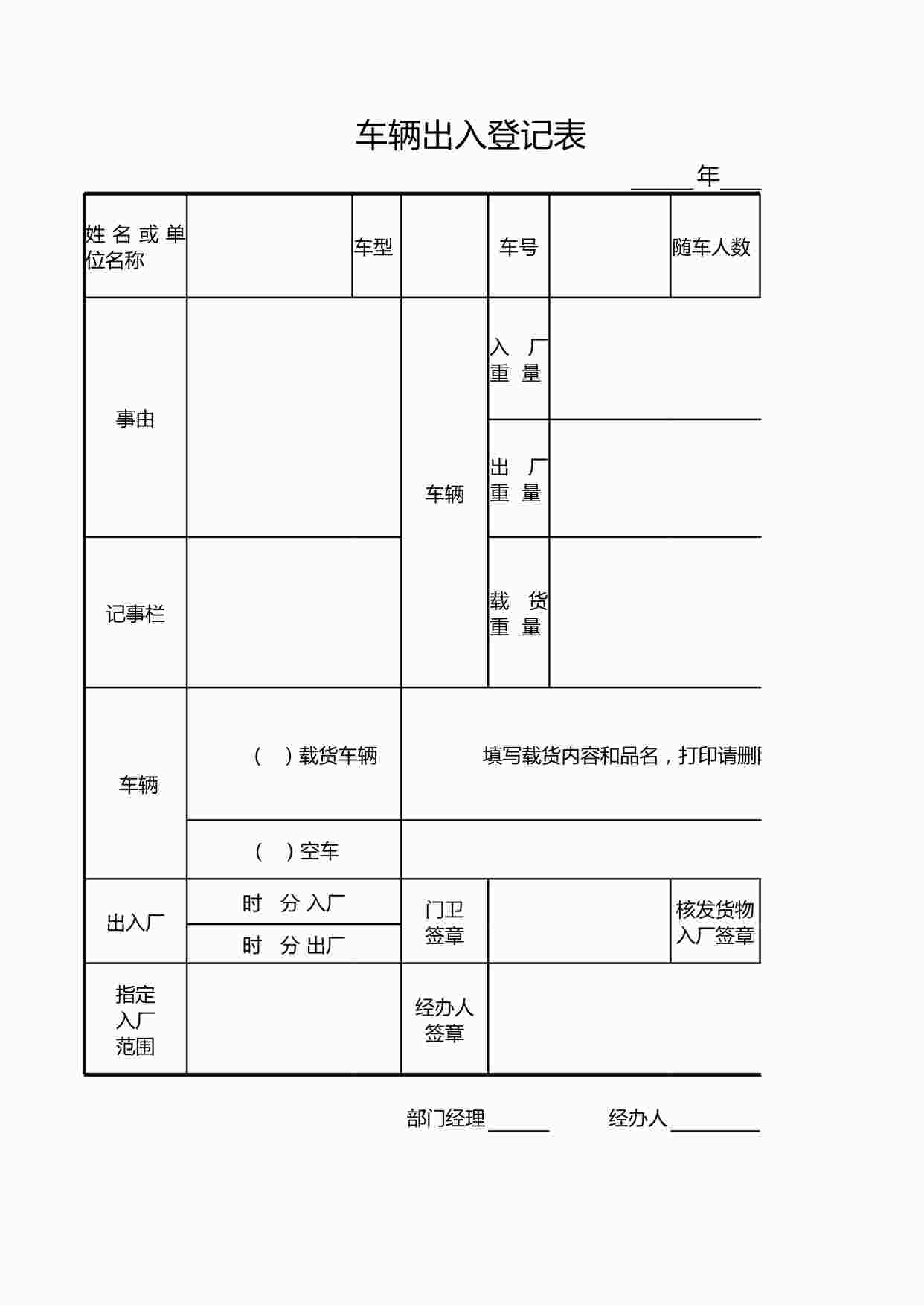 “车辆出入登记表XLSX”第1页图片