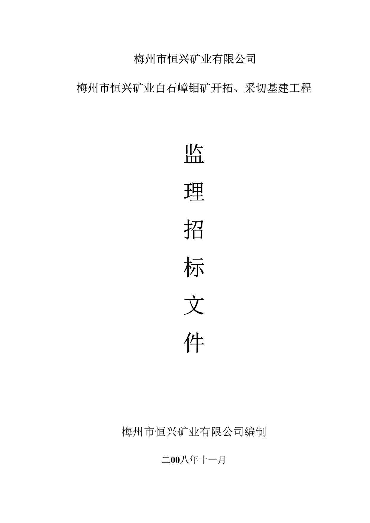 “梅州市恒兴矿业白石嶂钼矿开拓、采切基建工程监理招标文件DOC”第1页图片