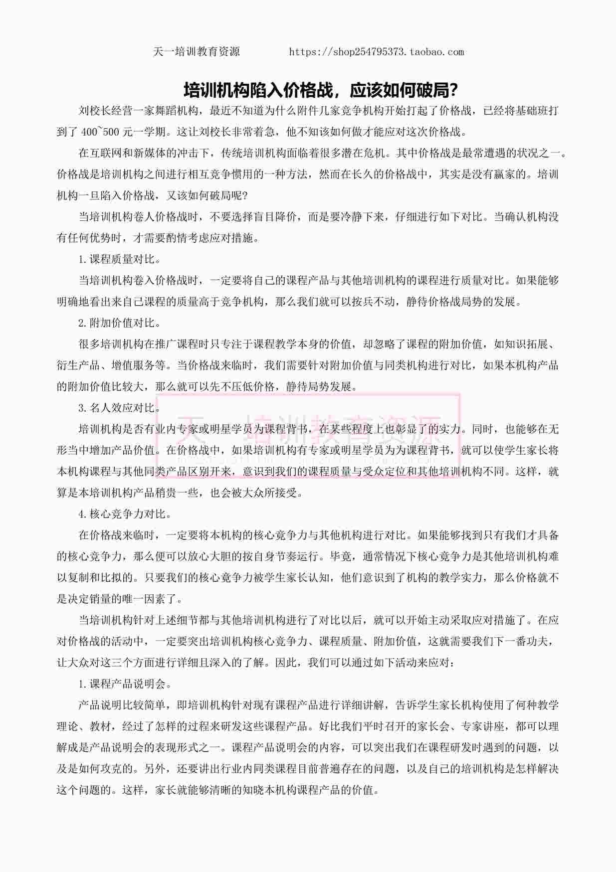 “培训机构陷入价格战，应该如何破局？PDF”第1页图片