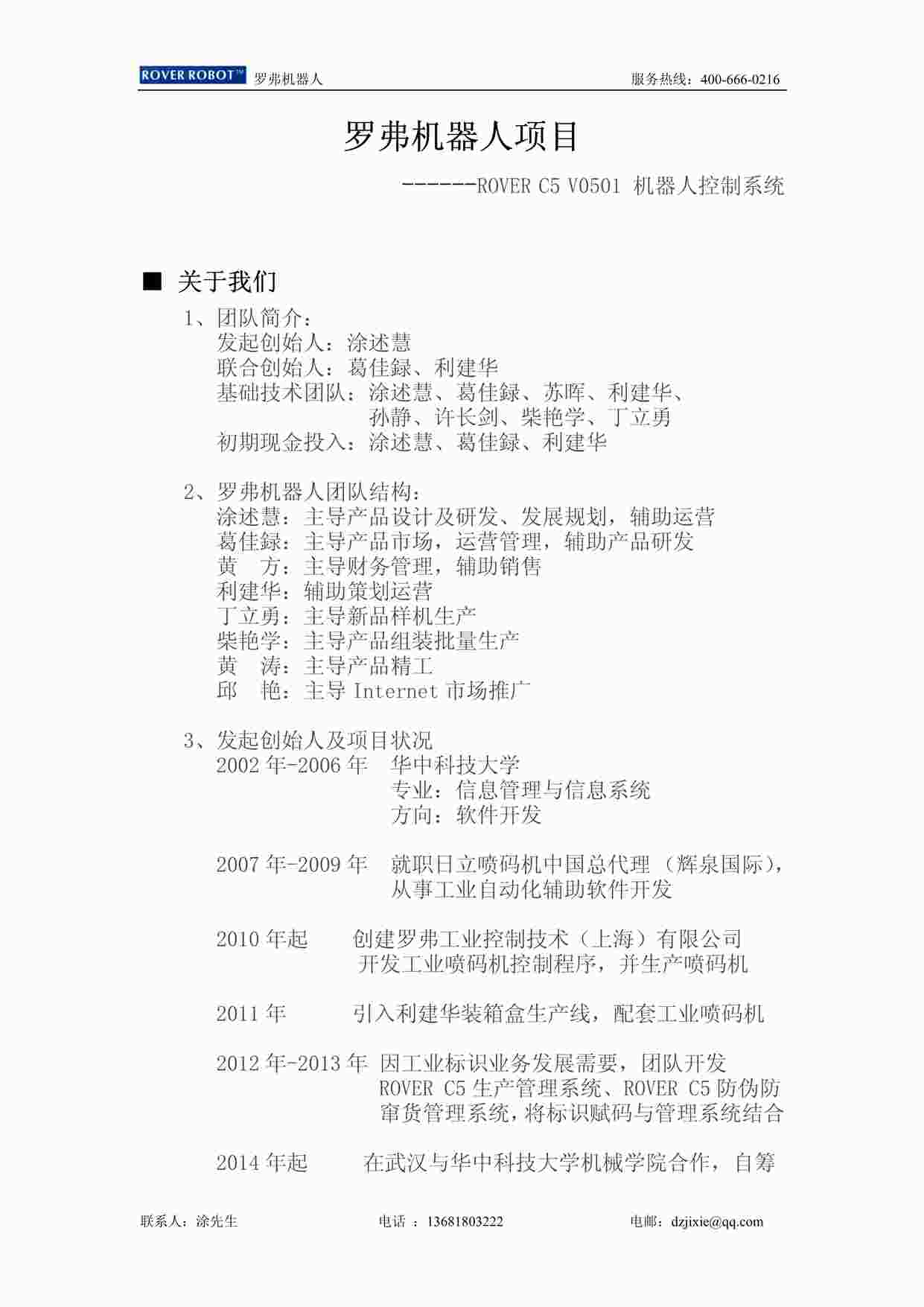 “罗弗机器人项目计划书PDF”第1页图片