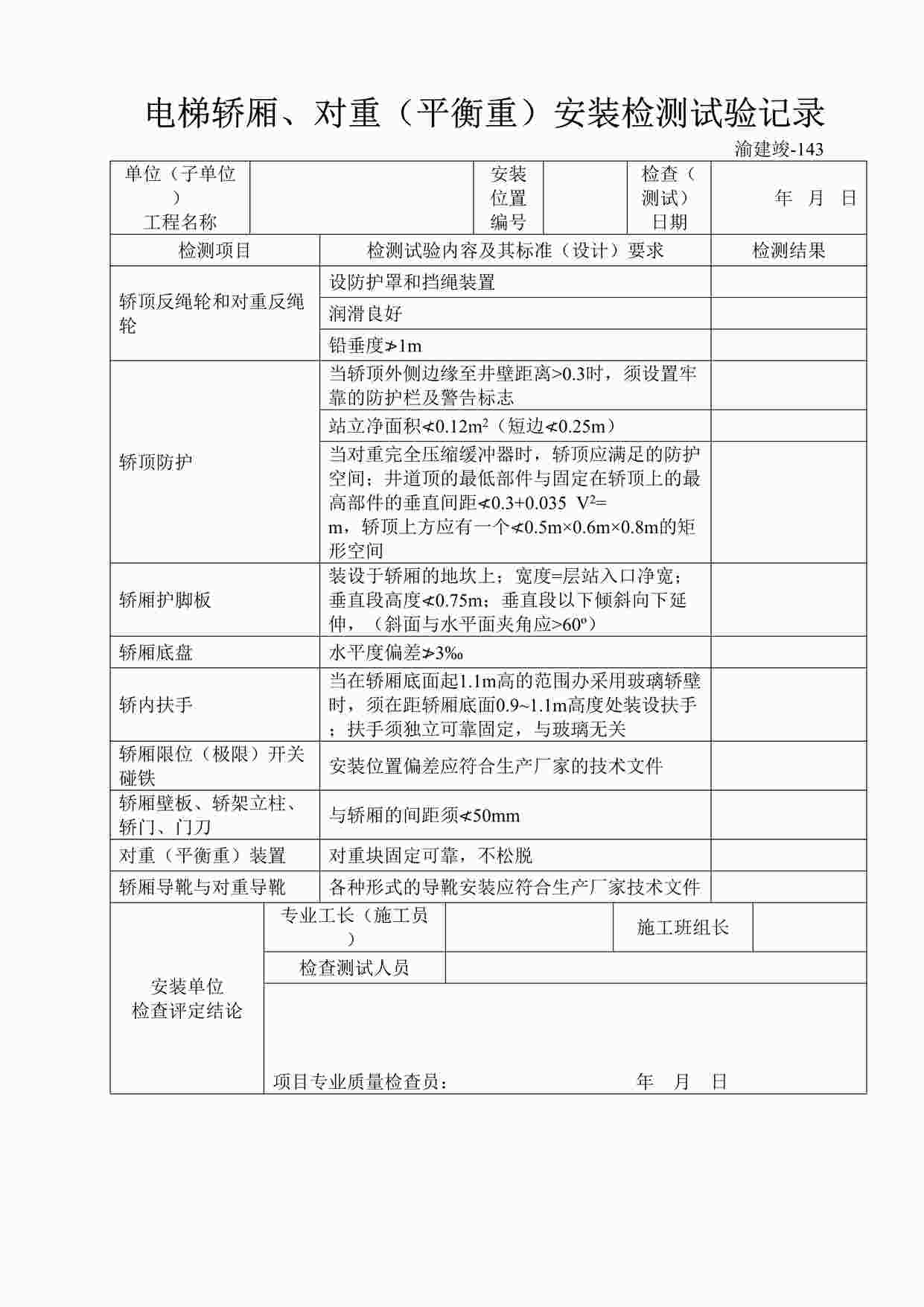 “电梯轿厢、对重（平衡重）安装检测试验记录DOC”第1页图片