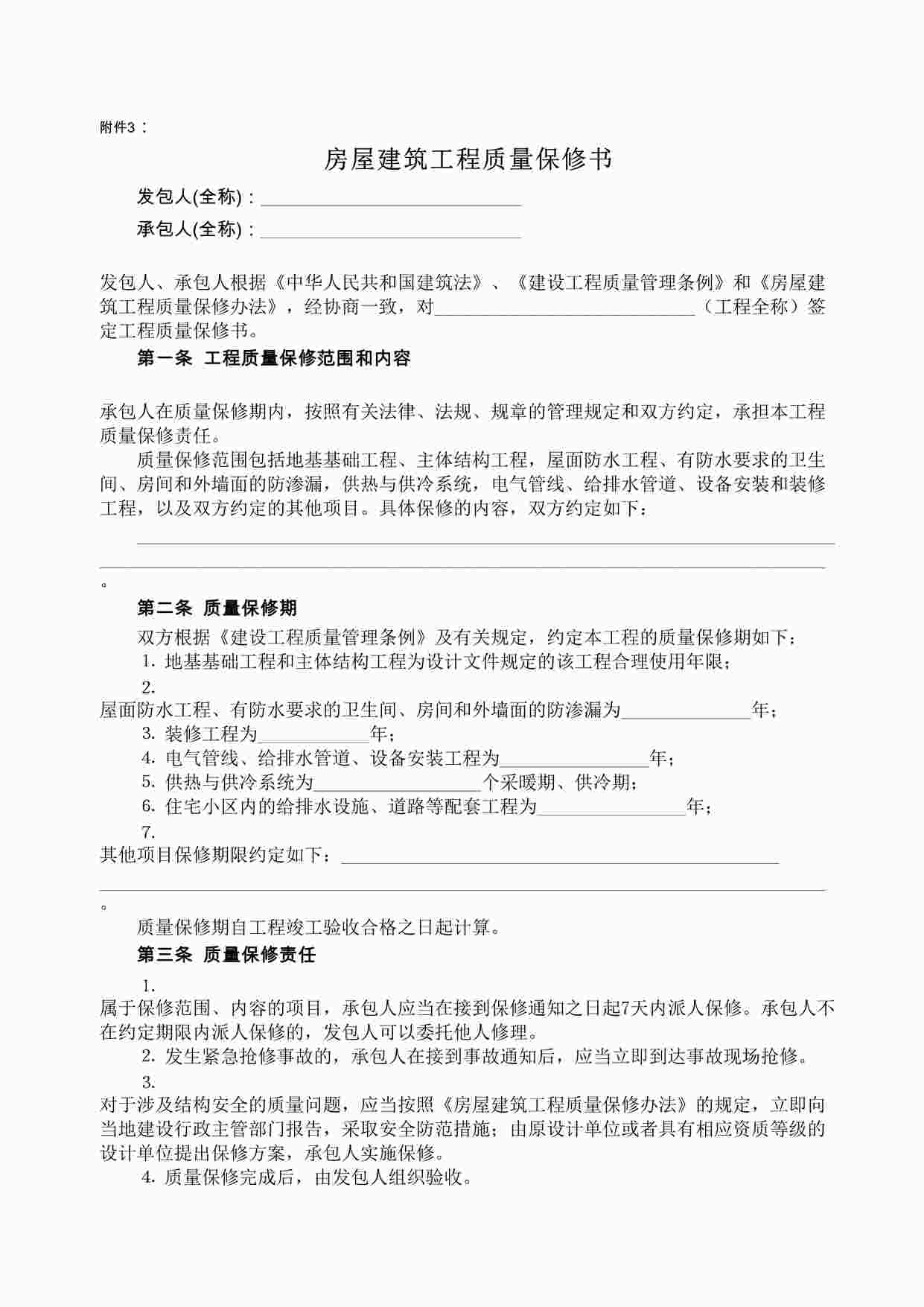 “万科地产房屋建筑工程质量保修书DOC”第1页图片