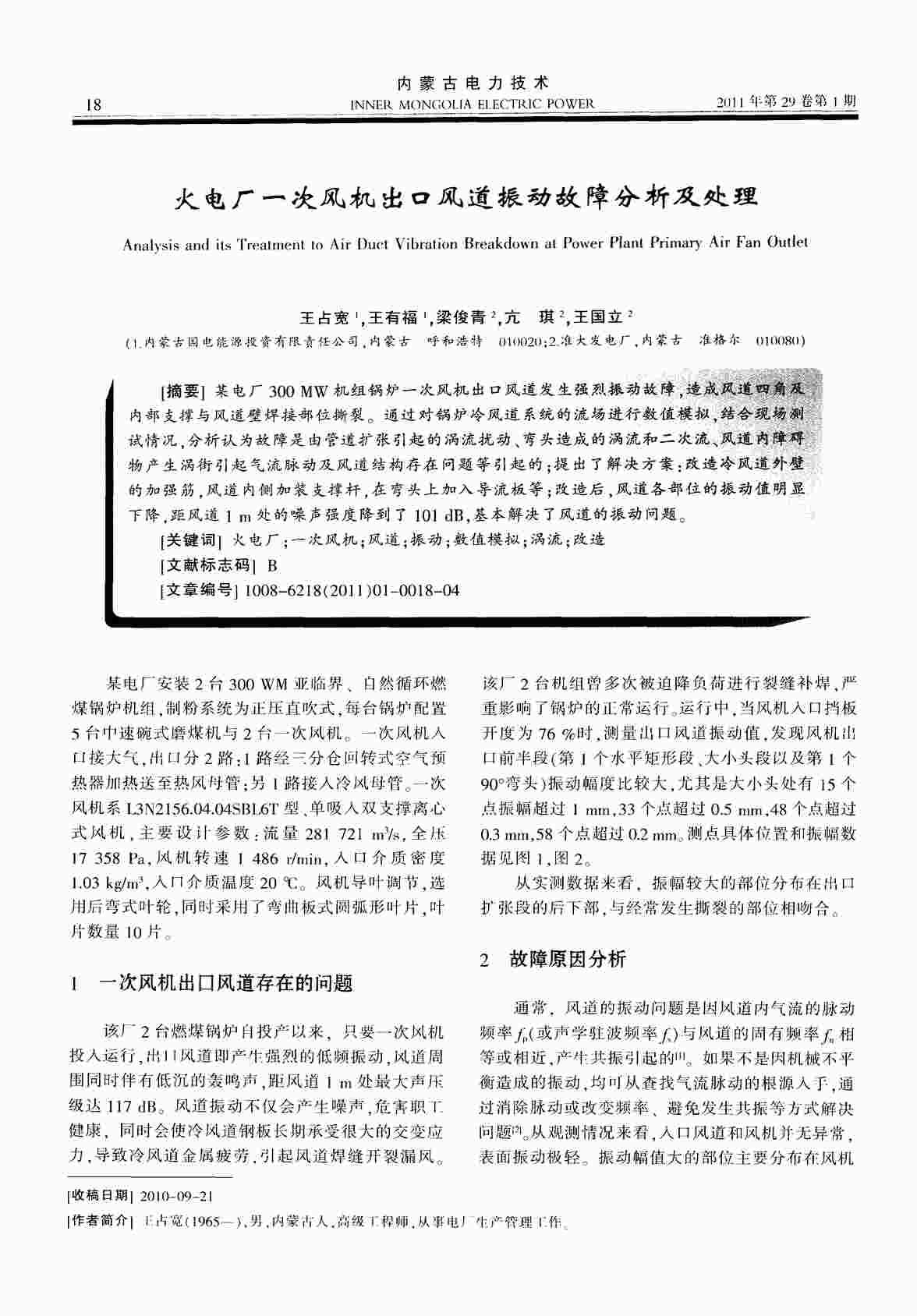 “火电厂一次风机出口风道振动故障分析及处理PDF”第1页图片