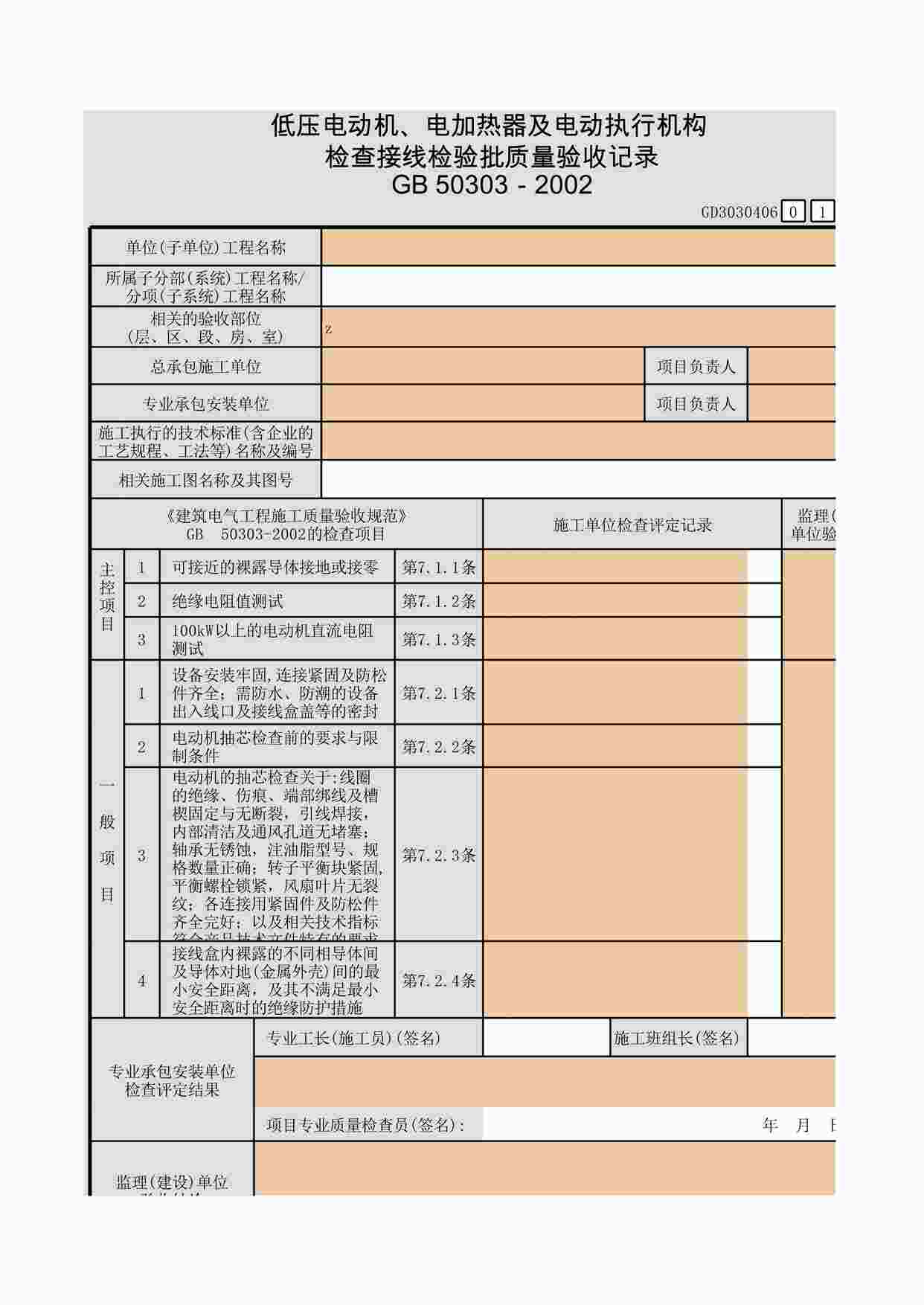 “低压电动机、电加热器及电动执行机构检查接线检验批质量验收记录XLS”第1页图片