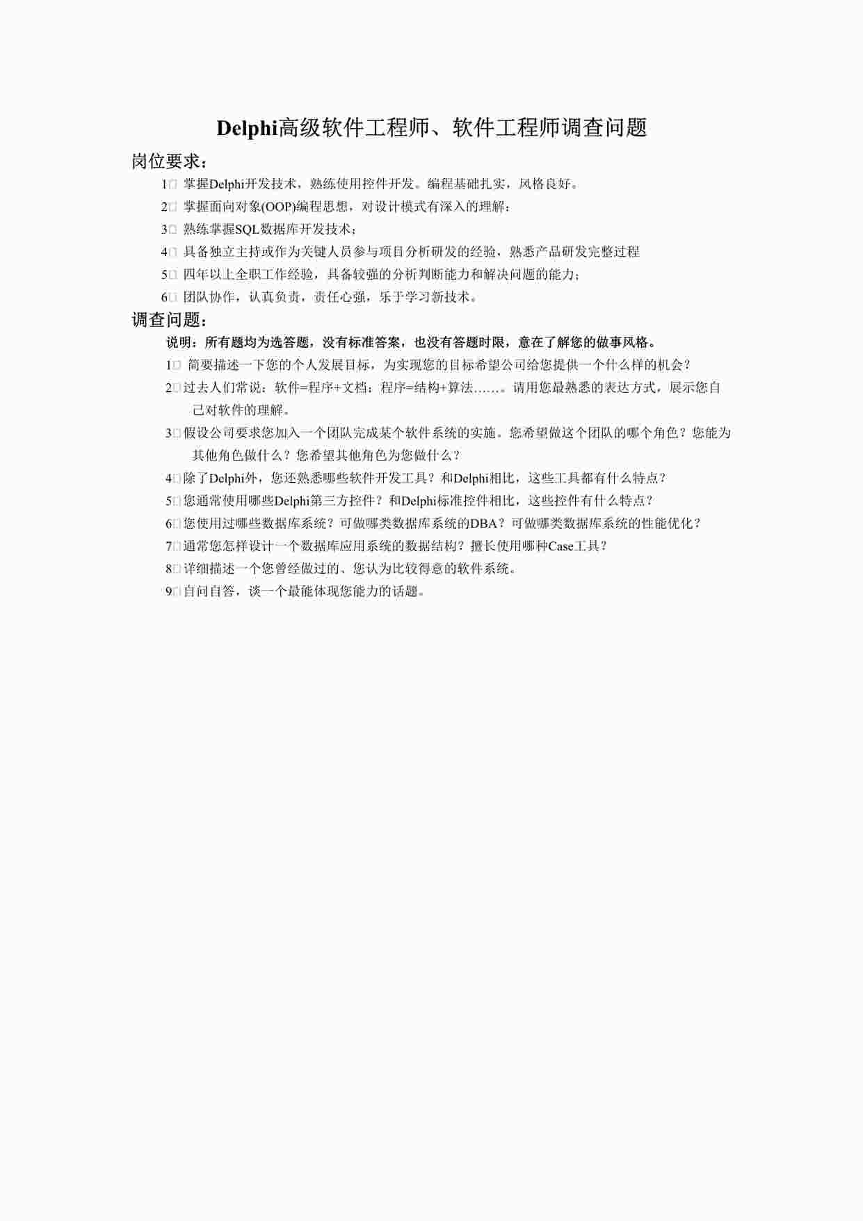 “Delphi工程师笔试问题开放式题目DOC”第1页图片