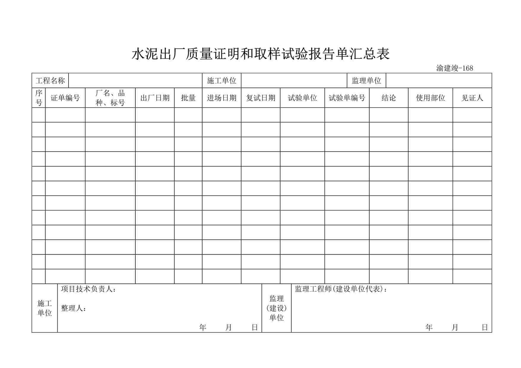 “水泥出厂质量证明和取样试验报告单汇总表DOC”第1页图片