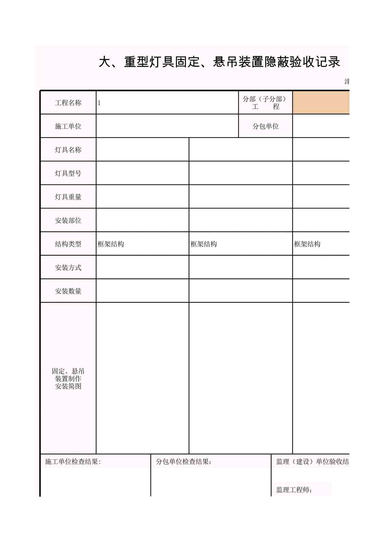 “K-D5-5_大、重型灯具固定、悬吊装置隐蔽验收记录XLS”第1页图片