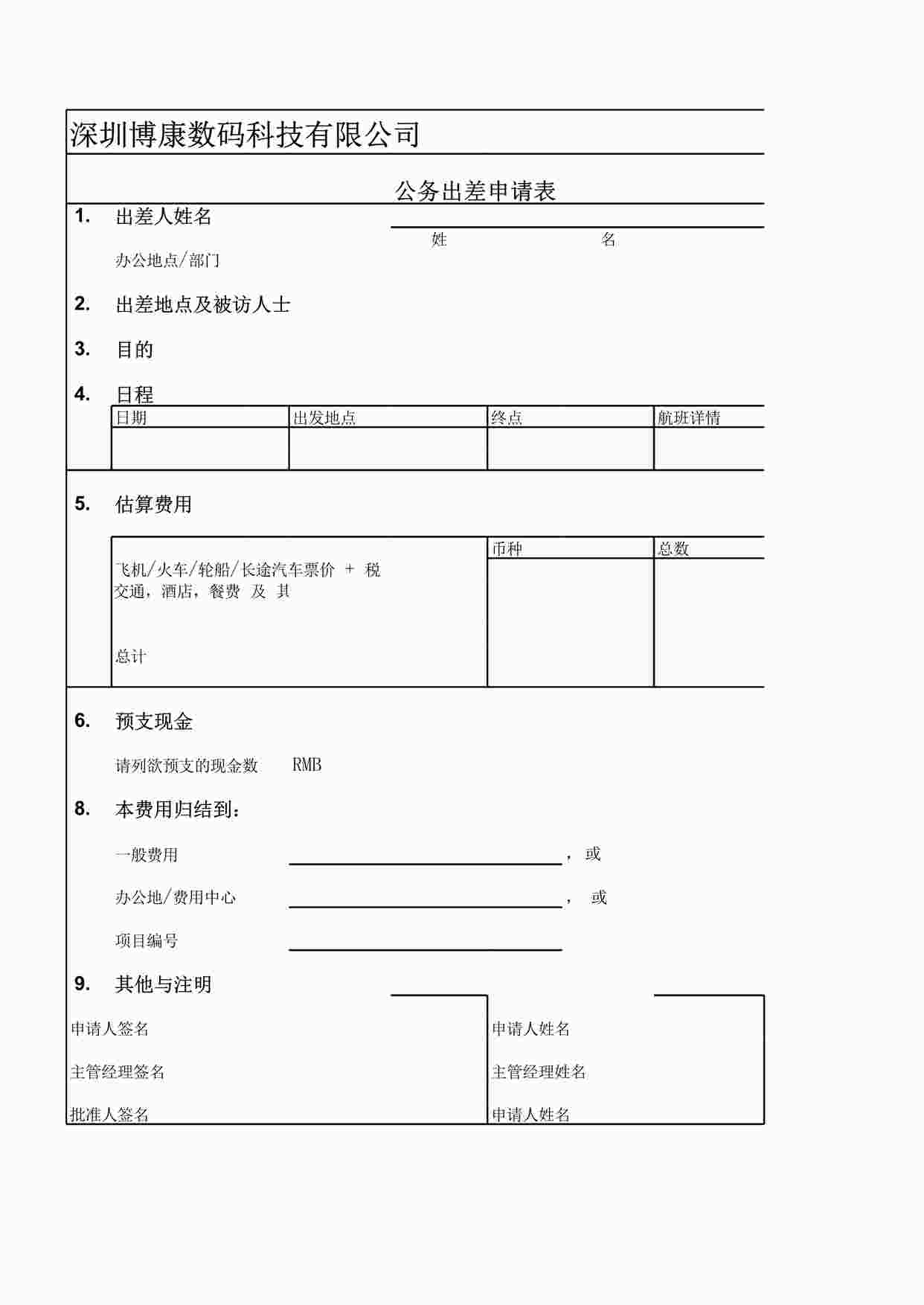 “博康数码-出差申请表XLS”第1页图片