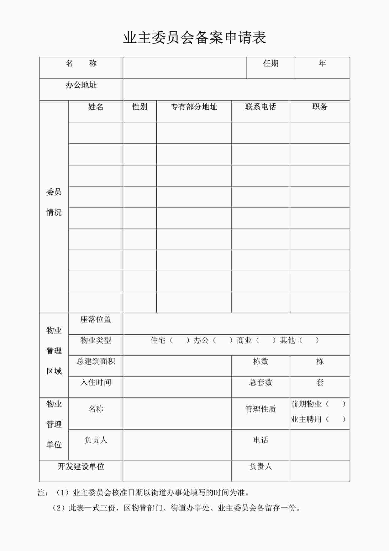 “业主委员会备案申请表DOCX”第1页图片