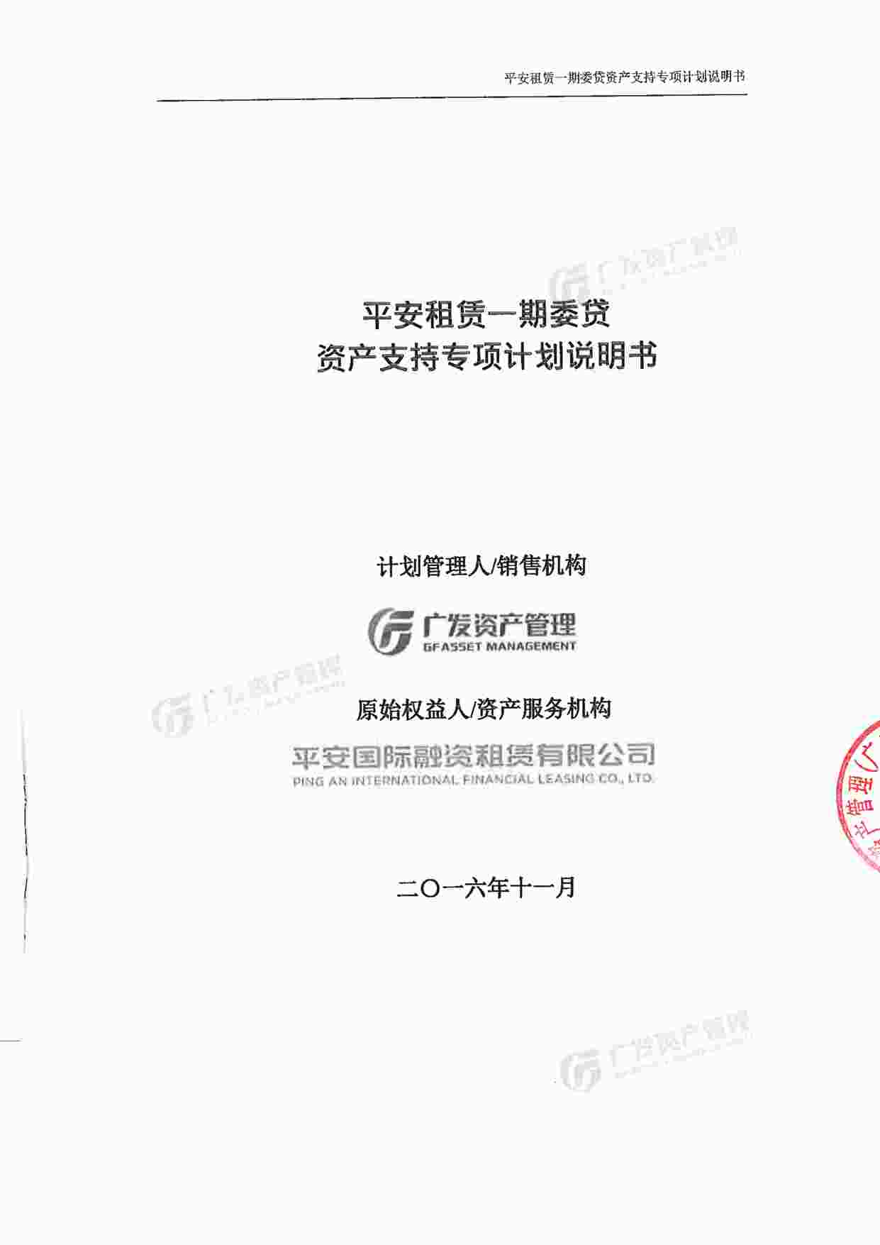 “平安租赁一期委贷资产支持专项计划说明书PDF”第1页图片