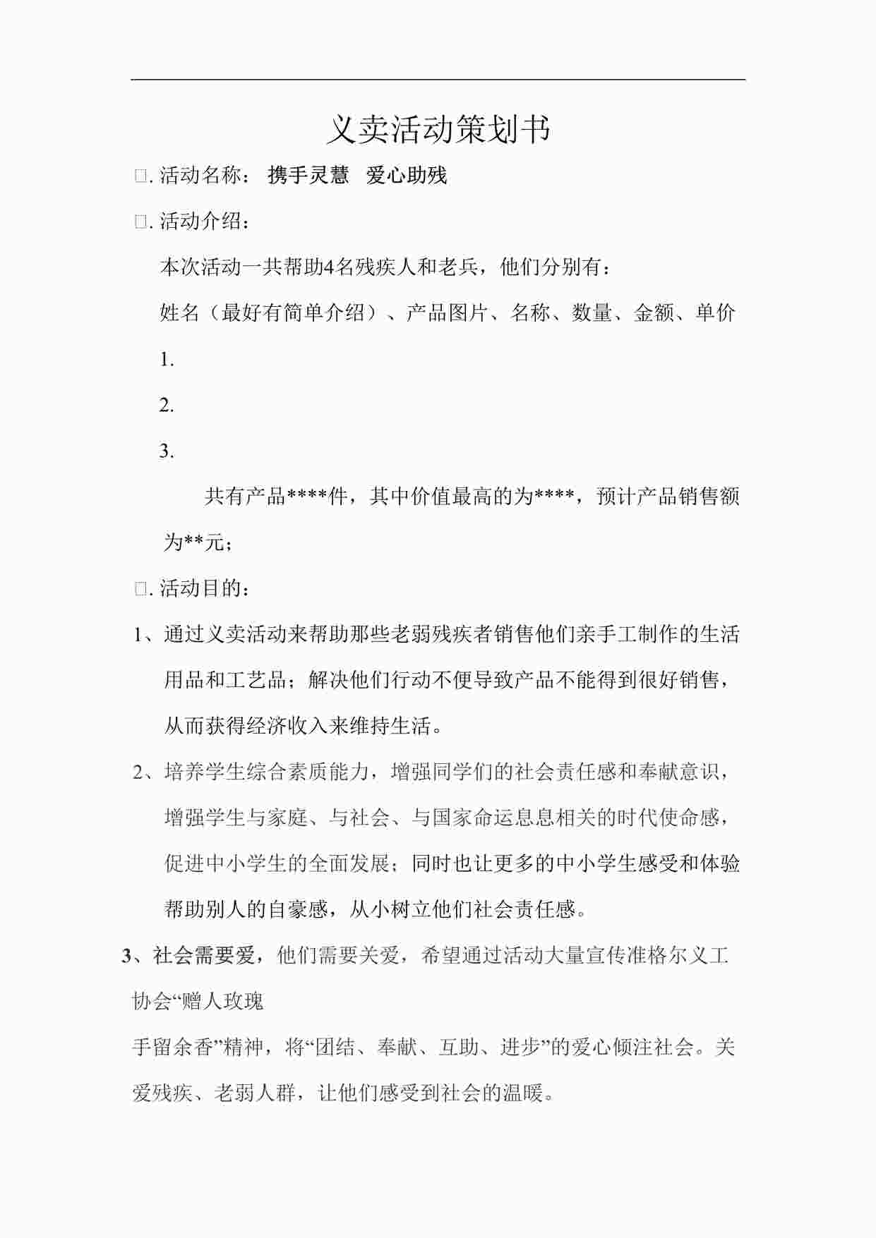 “某教育机构义卖活动策划书DOC”第1页图片