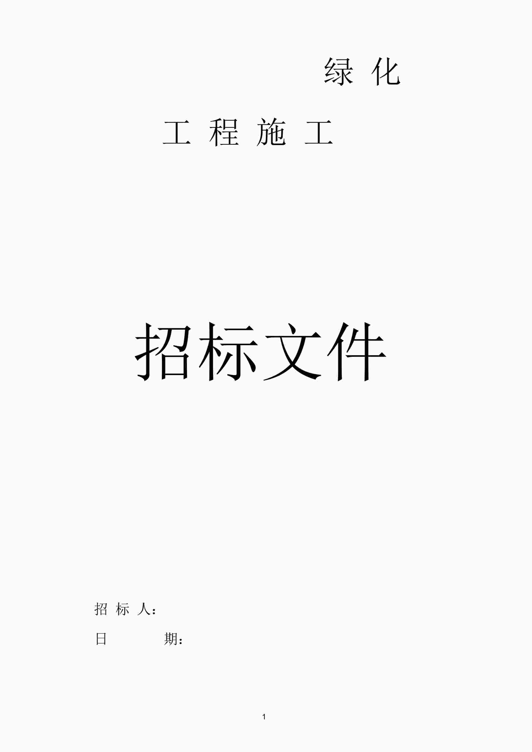 “园林景观招标文件DOCX”第1页图片