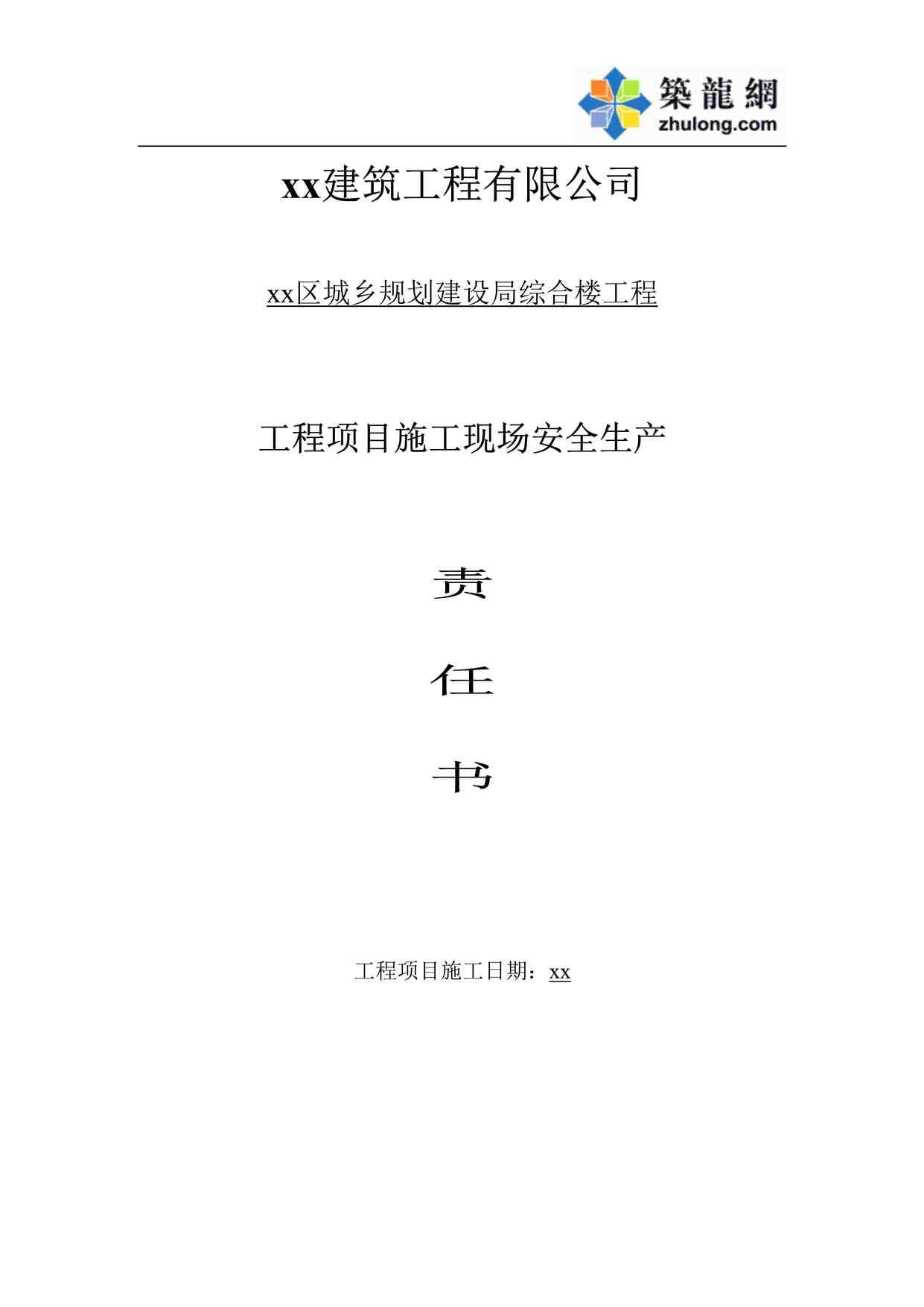 “新罗区城乡规划建设局综合楼　项目经理与公司签订的责任书DOC”第1页图片