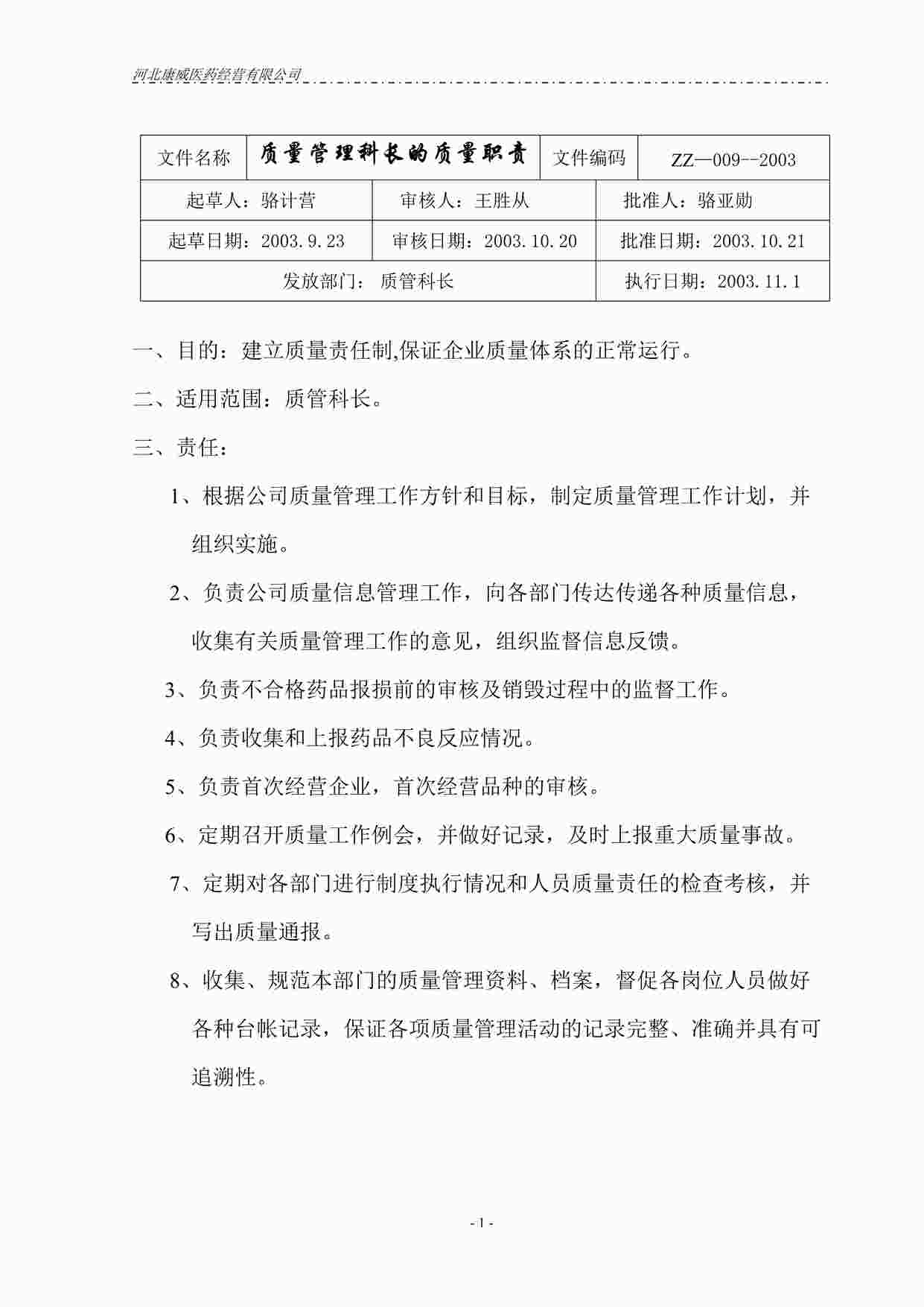 “药品公司质量管理科长的质量职责DOC”第1页图片