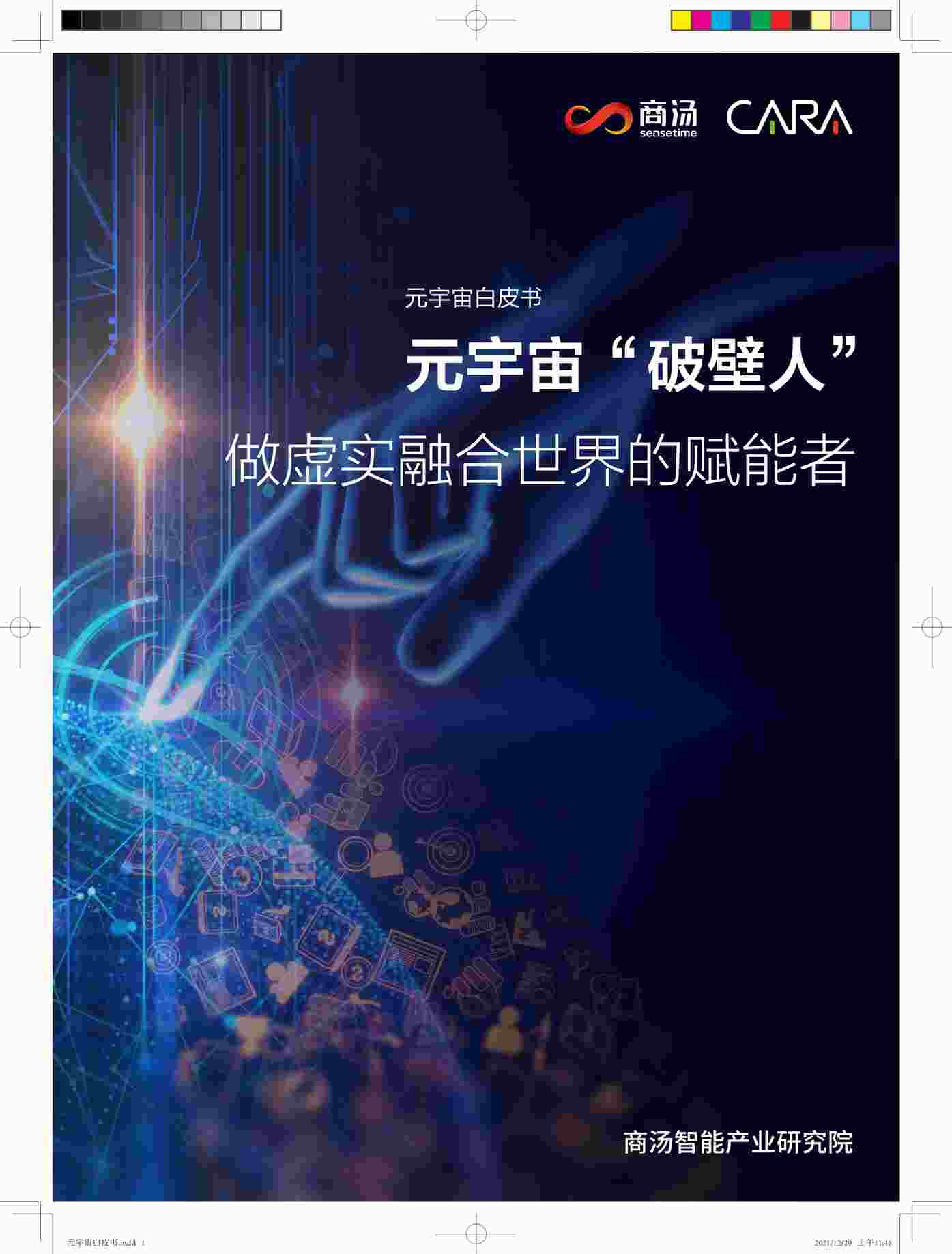 “【36页】元宇宙白皮书系列——元宇宙“破壁人”：做虚实融合世界的赋能者PDF”第1页图片