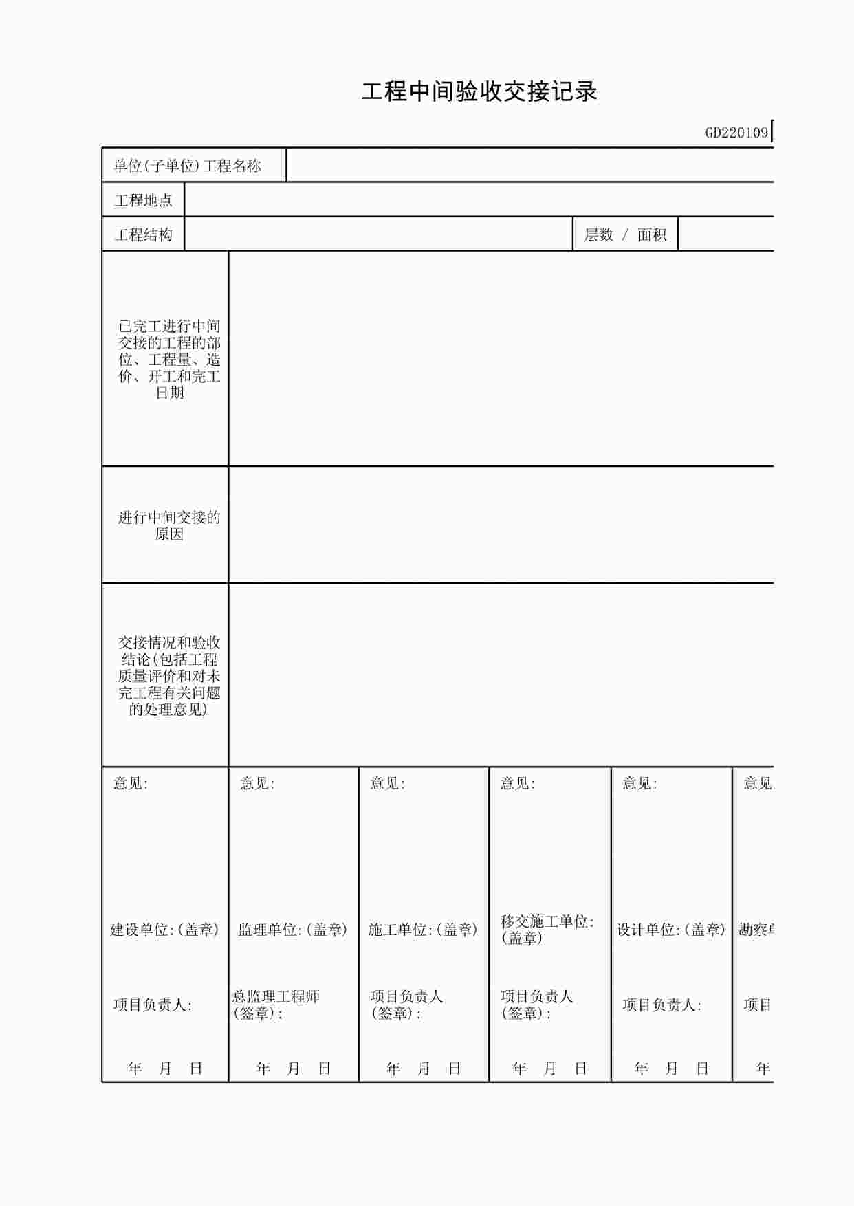 “《工程中间验收交接记录》XLS”第1页图片