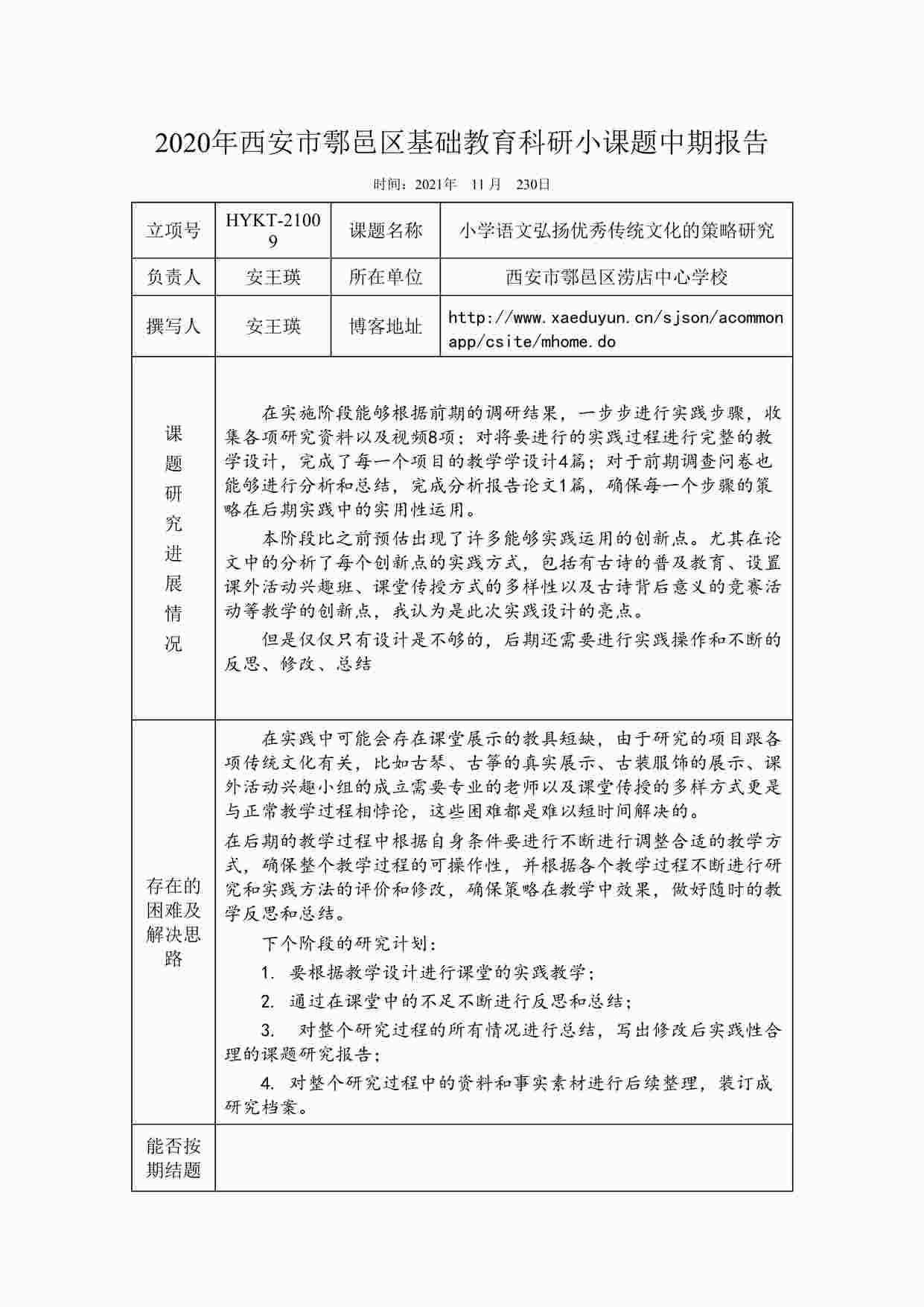 “《小学语文弘扬优秀传统文化的策略研究》中期报告DOCX”第1页图片