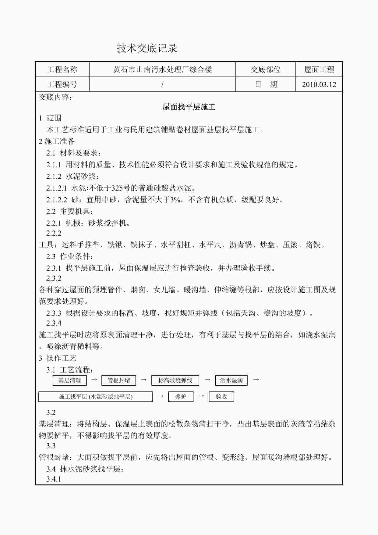 “某污水处理厂综合楼屋面找平层施工技术交底DOC”第1页图片