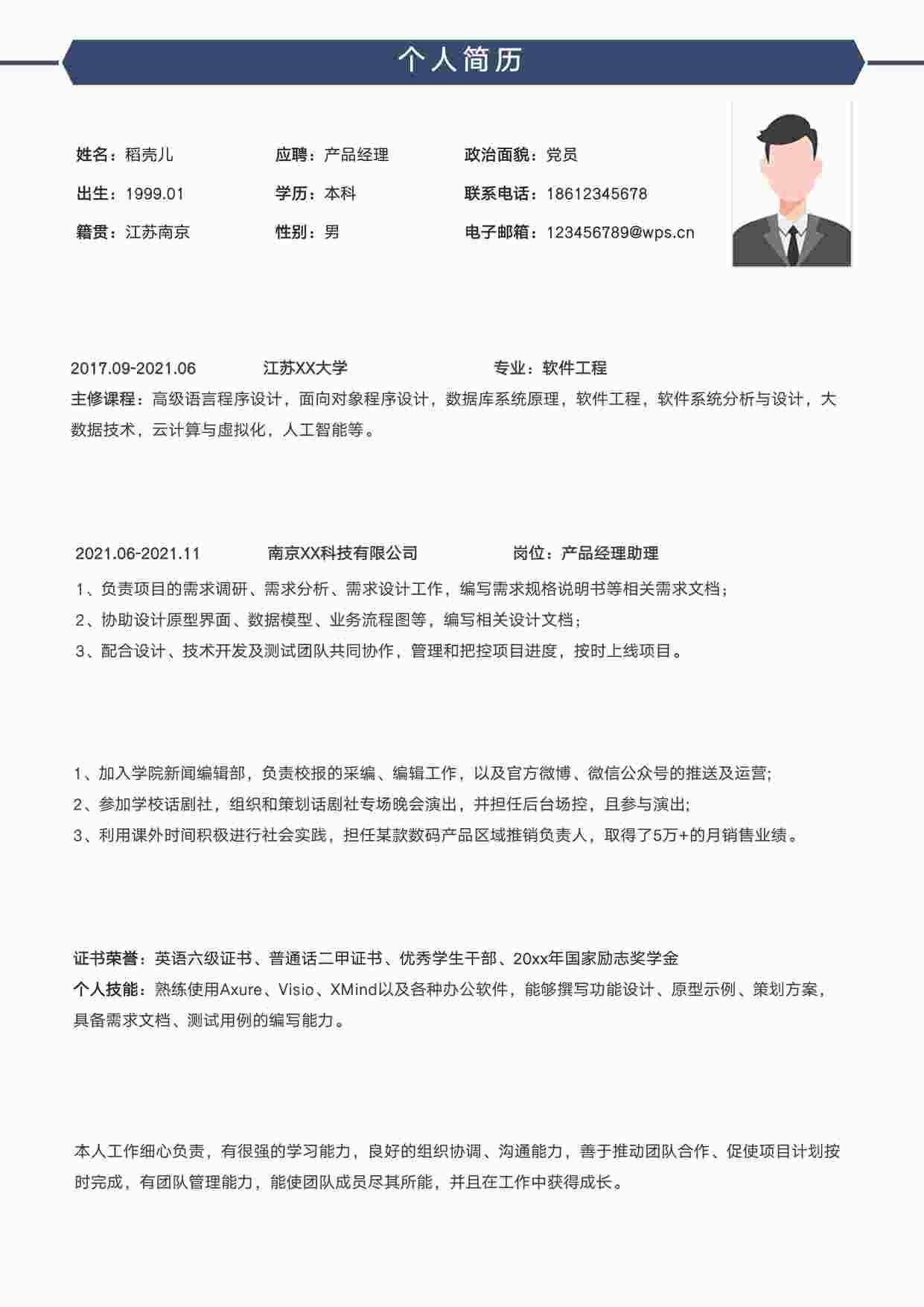 “应届产品简历之产品经理应届生求职简历DOCX”第1页图片