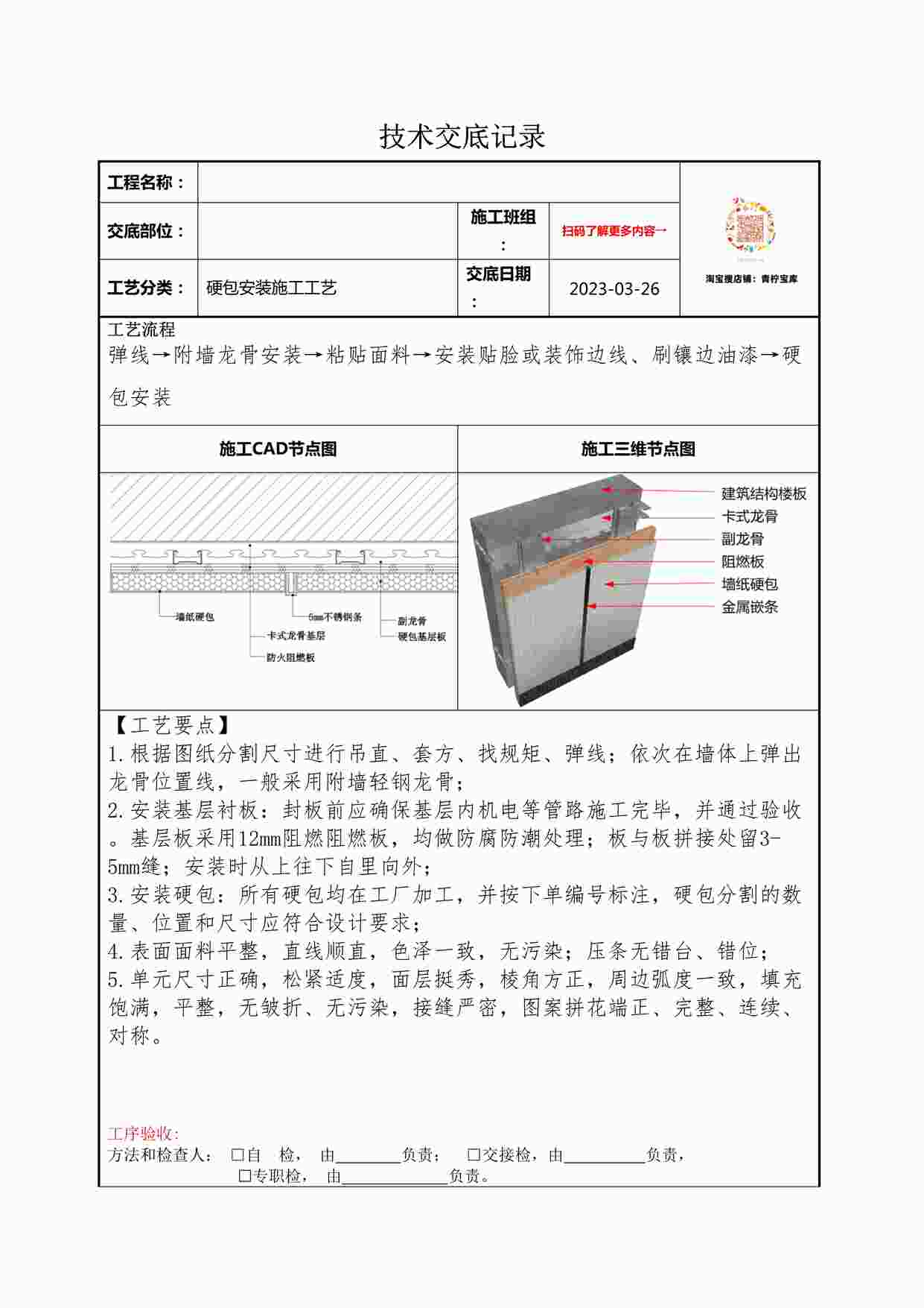 “某装修公司硬包安装技术交底记录DOCX”第1页图片