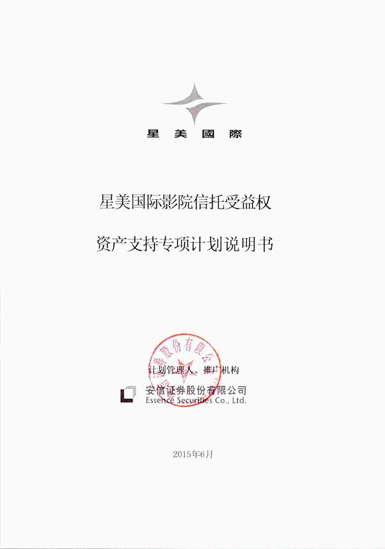 “星美国际影院信托受益权资产支持专项计划说明书PDF”第1页图片