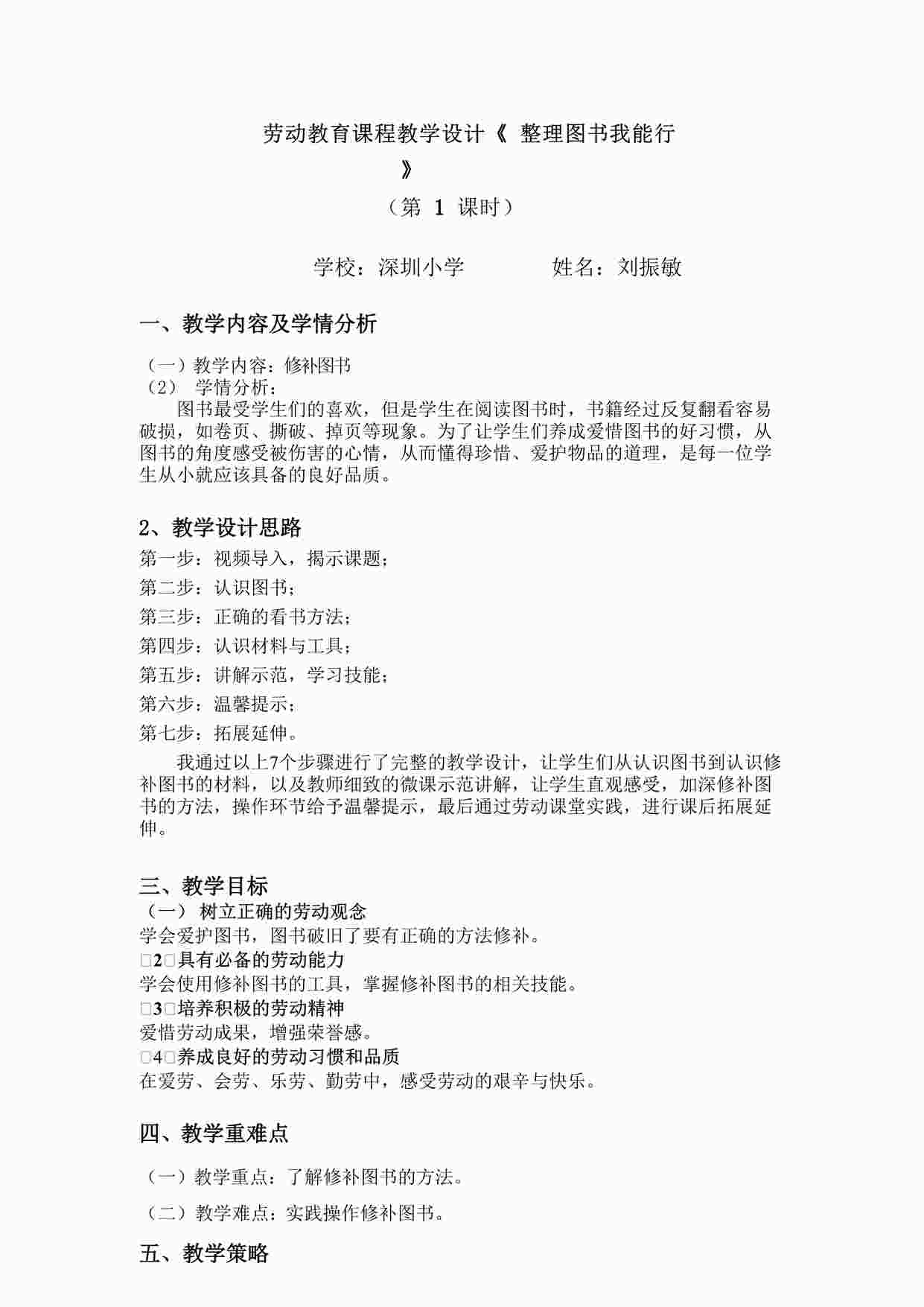 “一年级活动9 《整理图书我能行》（第一课时）-小学劳动 《 图书整理我能行》第1课时  深圳小学 刘振敏DOCX”第1页图片