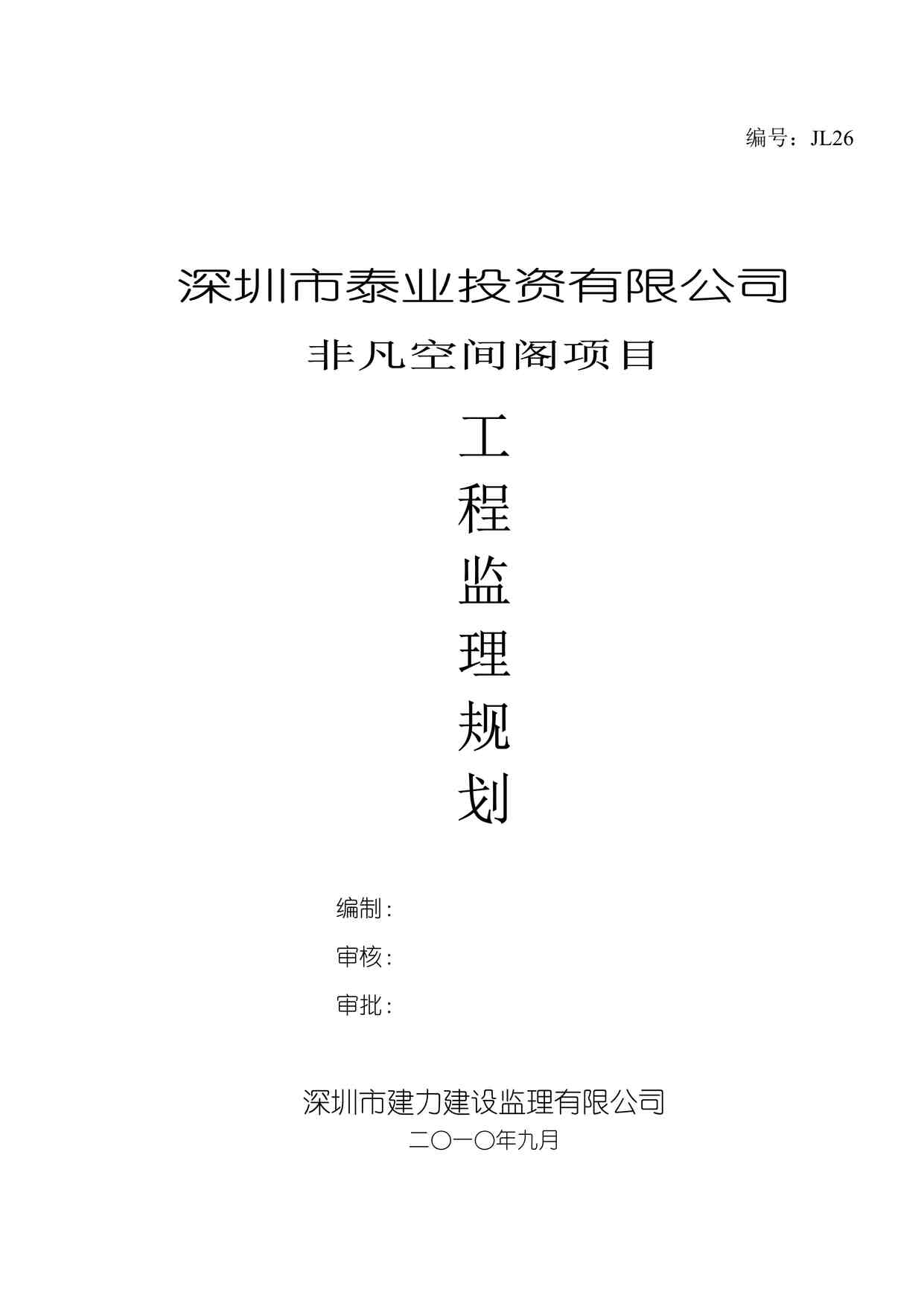 “《非凡空间阁工程监理规划》DOC”第1页图片