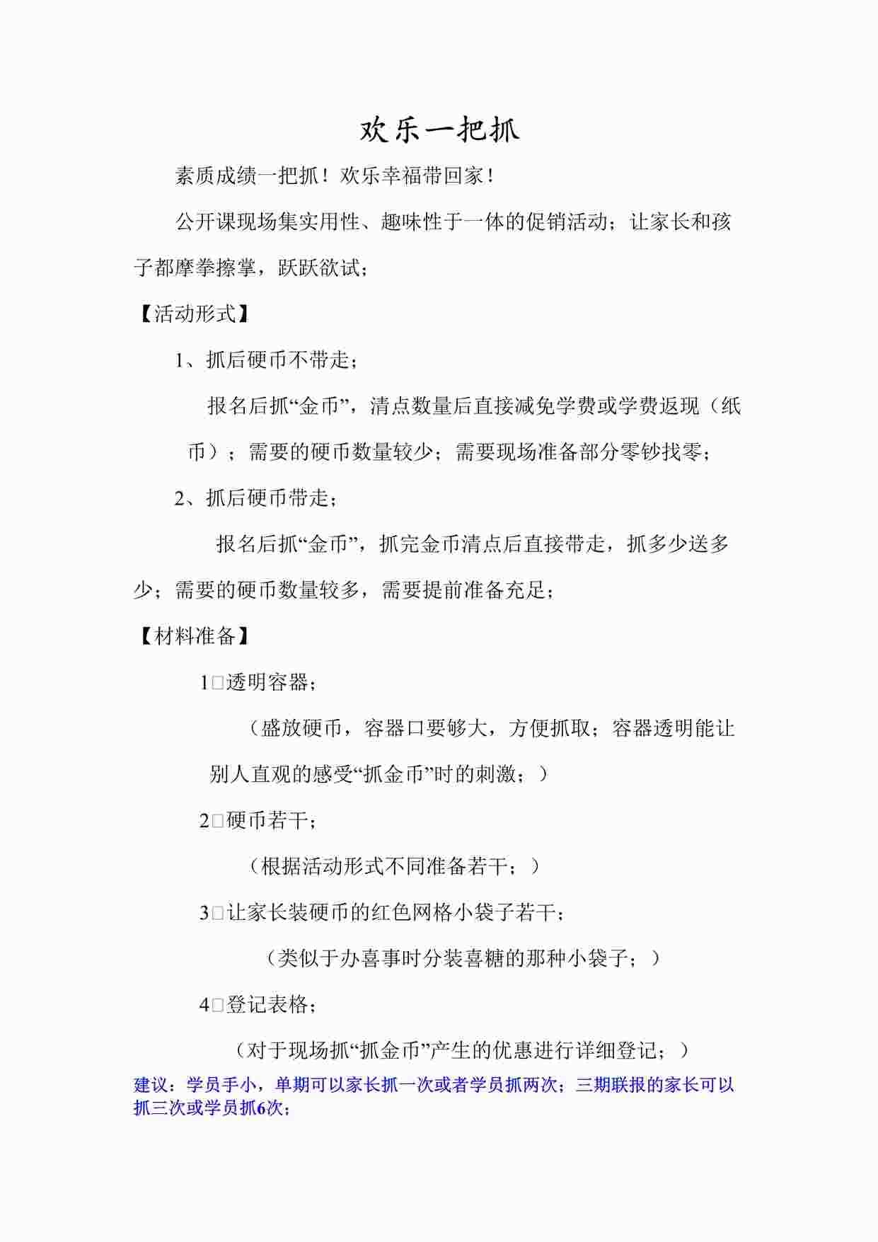 “欧美思教育集团公开课现场促销活动细则-欢乐一把抓DOC”第1页图片