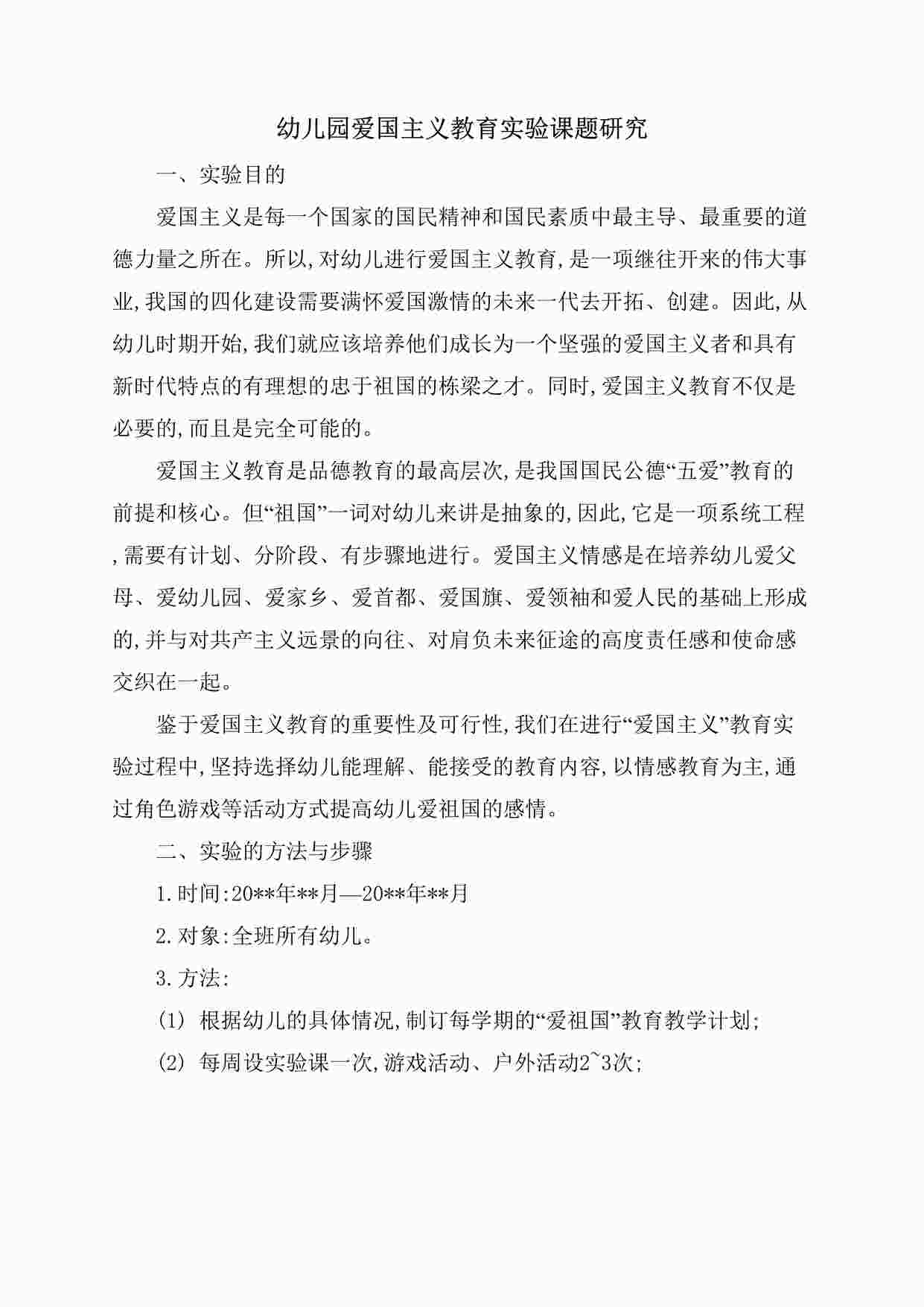 “幼儿园爱国主义教育实验课题研究报告（参考）DOCX”第1页图片