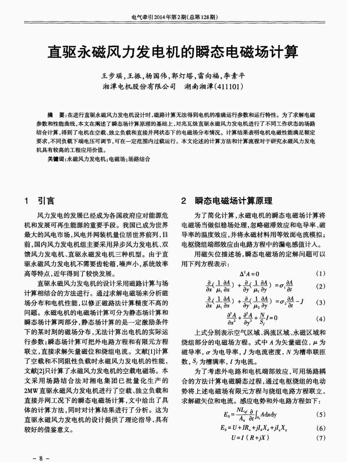 “直驱永磁风力发电机的瞬态电磁场计算PDF”第1页图片