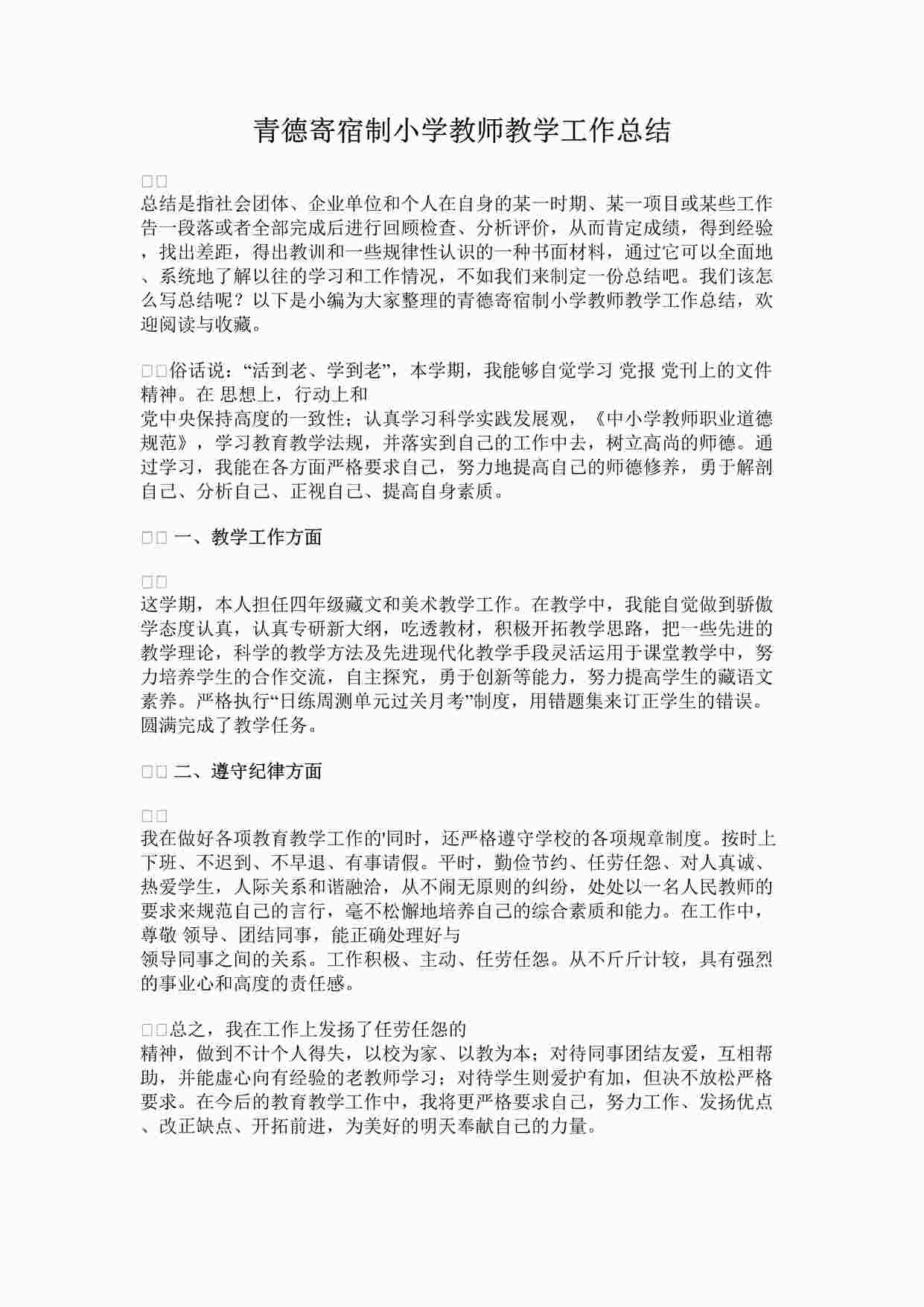 “最新青德寄宿制小学教师教学工作总结完整版DOCX”第1页图片