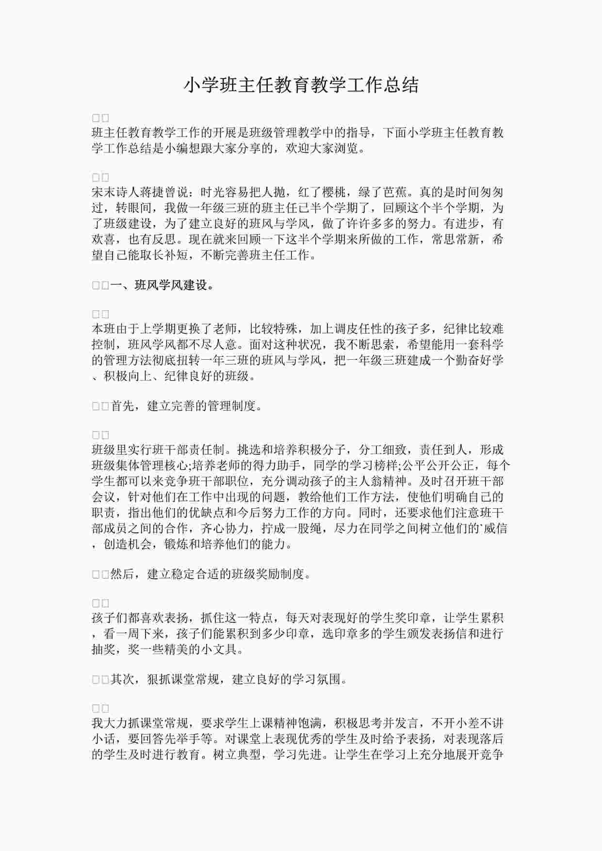 “最新小学班主任教育教学工作总结完整版DOCX”第1页图片