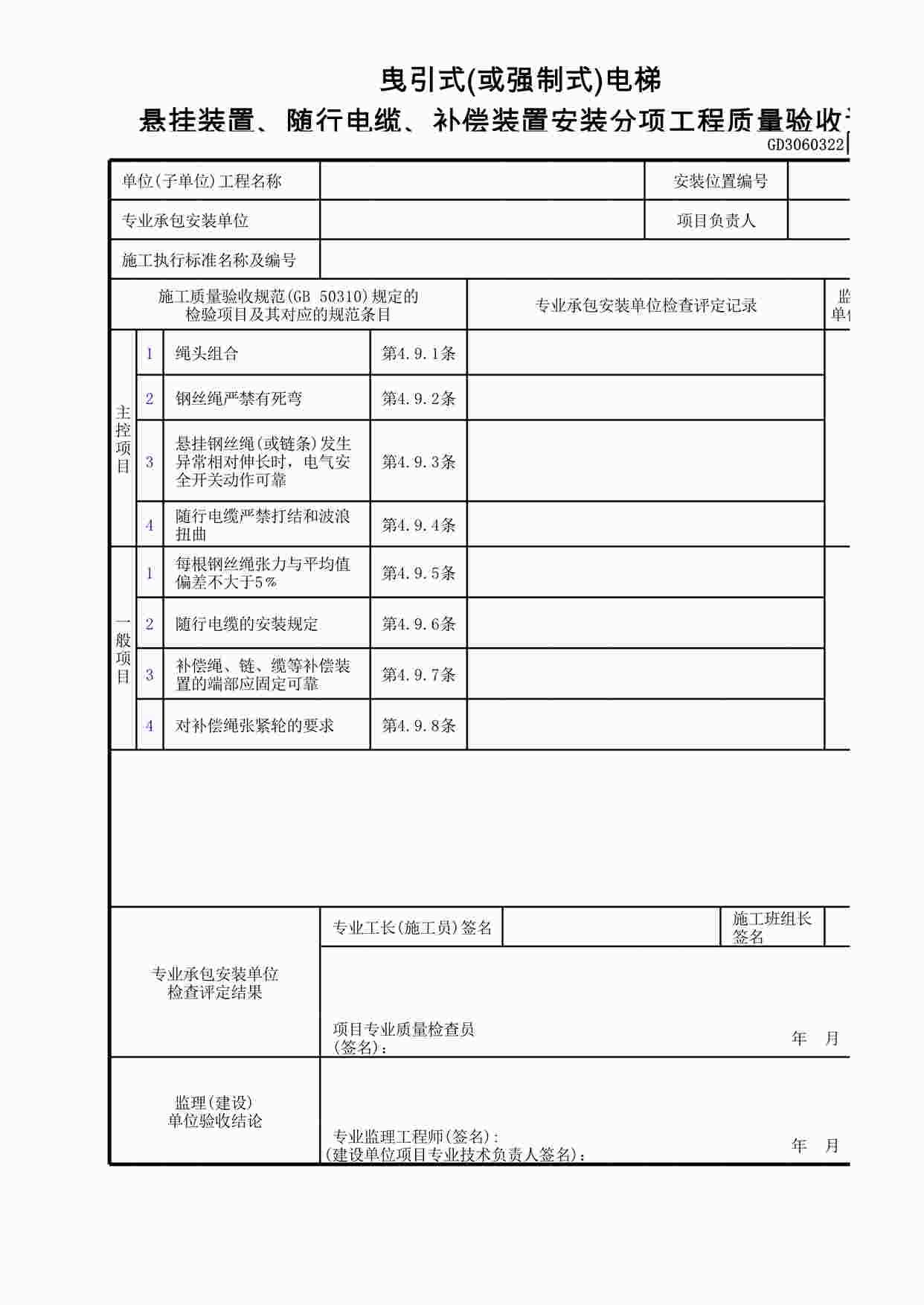 “曳引式(或强制式)电梯悬挂装置、随行电缆、补偿装置安装分项工程质量验收记录XLS”第1页图片