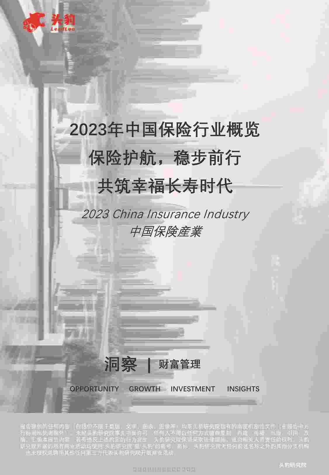 “2023中国保险欧亿·体育（中国）有限公司概览保险护航稳步前行共筑幸福长寿时代PDF”第1页图片