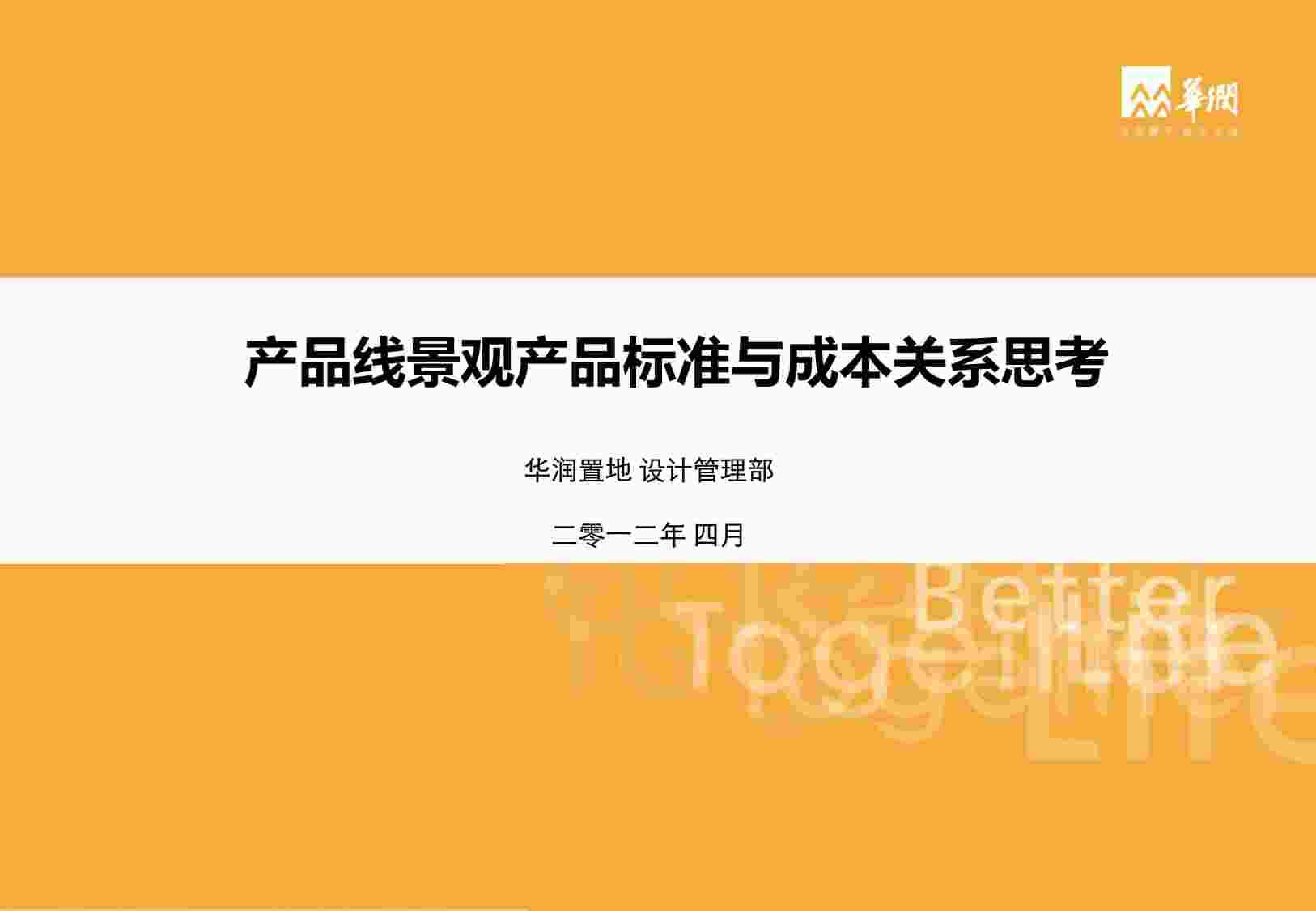 “华润景观产品标准与成本关系思考201221224143193PDF”第1页图片