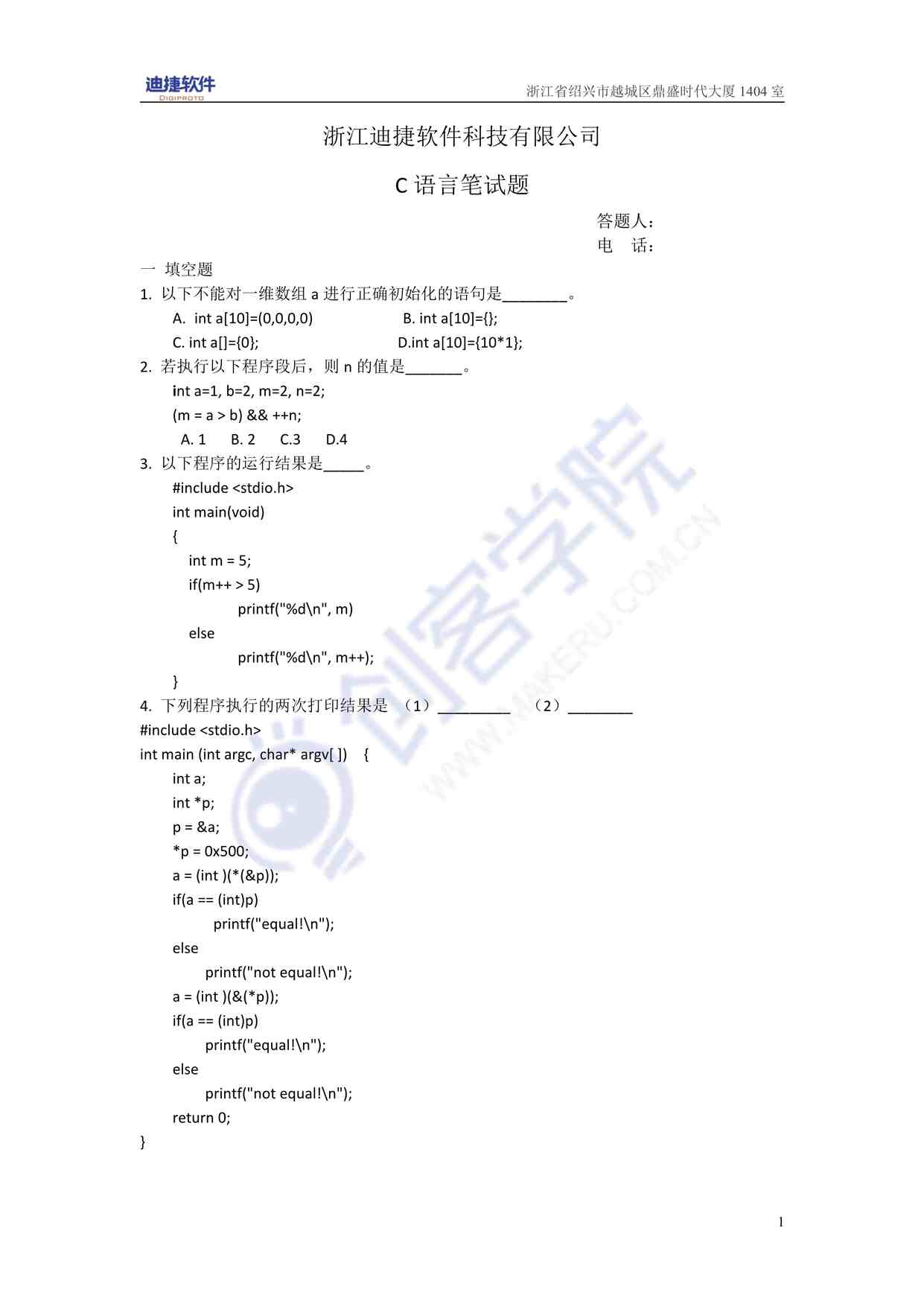 “C语言笔试题(初级)-浙江迪捷软件科技有限公司PDF”第1页图片