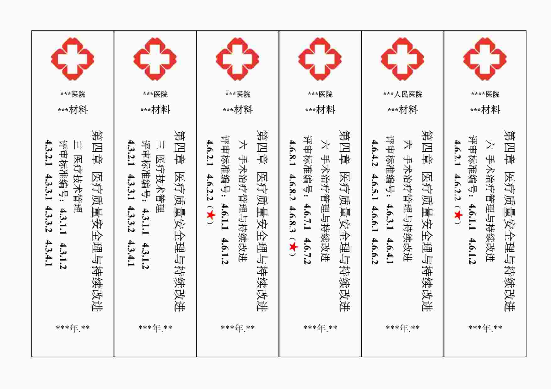 “医院等级评审评审文件盒标签模板DOC”第1页图片